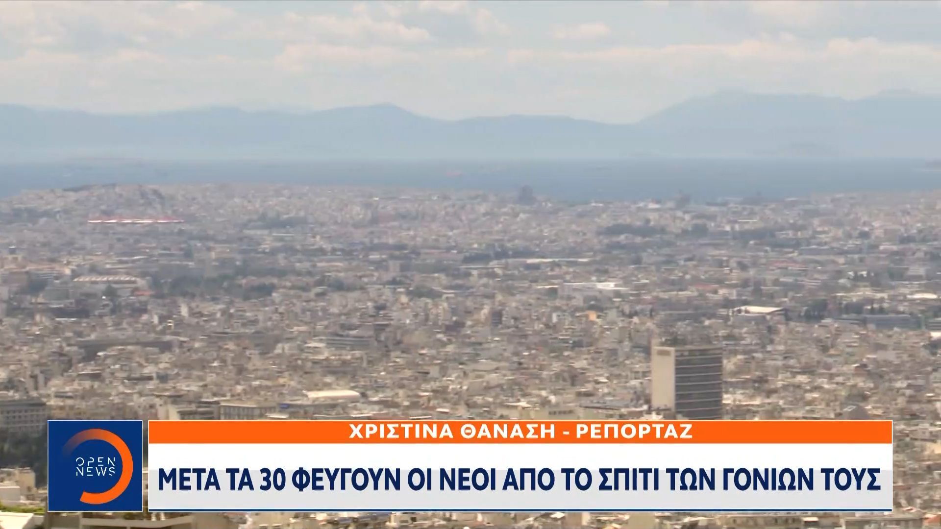 meta-ta-30-oi-neoi-feygoyn-apo-to-spiti-ton-dikon-toys-1759079015