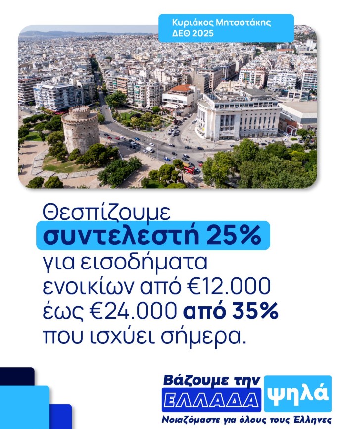 Κυριάκος Μητσοτάκης: Οι πρωτοβουλίες για τη μεσαία τάξη που ανακοίνωσε ο Πρωθυπουργός στη ΔΕΘ – Ποιοι κερδίζουν, αναλυτικά παραδείγματα