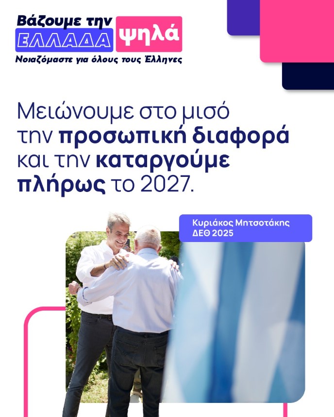 Κυριάκος Μητσοτάκης: Οι πρωτοβουλίες για τη μεσαία τάξη που ανακοίνωσε ο Πρωθυπουργός στη ΔΕΘ – Ποιοι κερδίζουν, αναλυτικά παραδείγματα