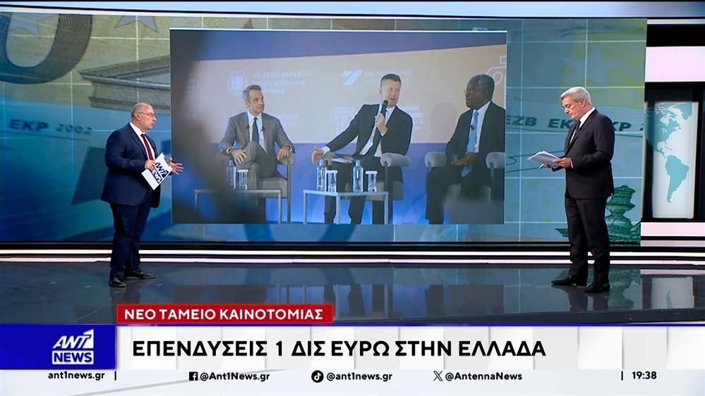 neo-tameio-kainotomias-ependyseis-1-dis-eyro-stin-ellada-1758042192