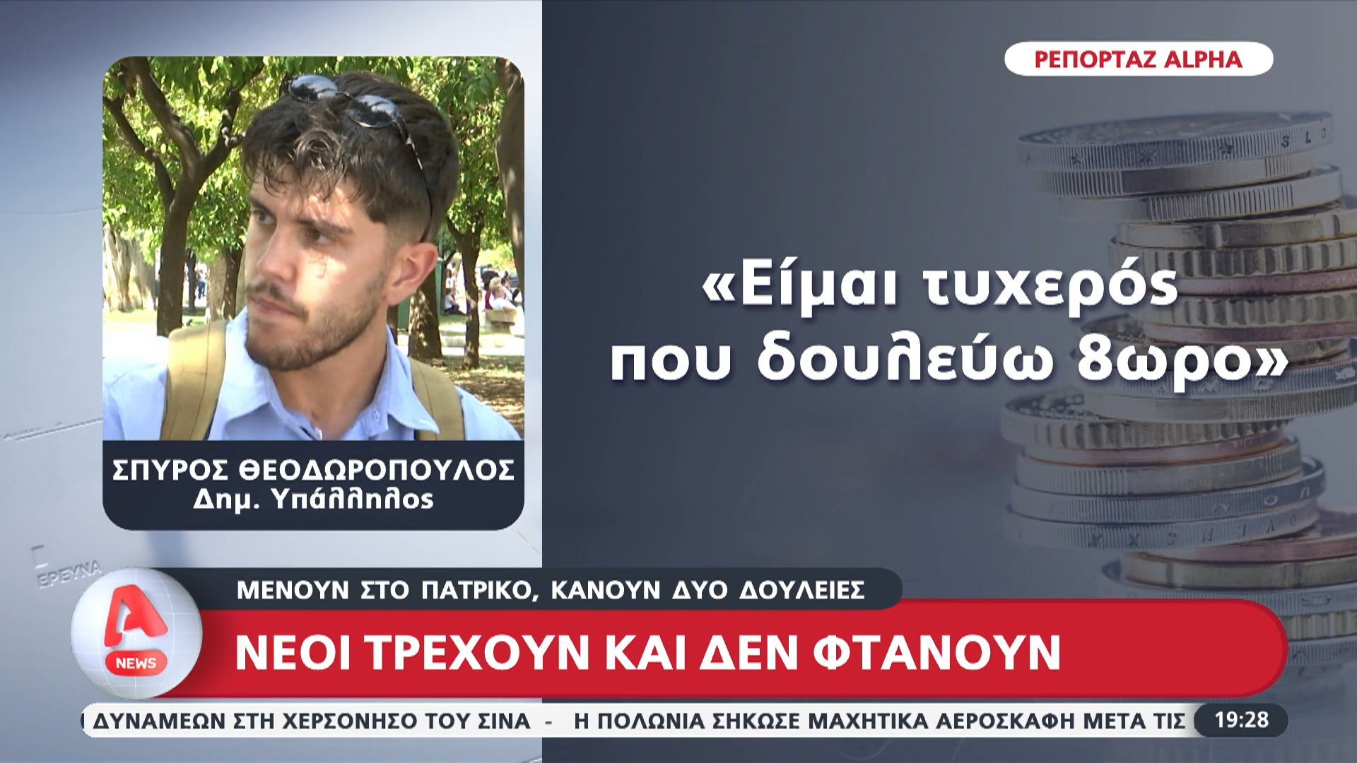 Νέοι τρέχουν και δεν φτάνουν – Μένουν στο πατρικό, κάνουν δυο δουλειές