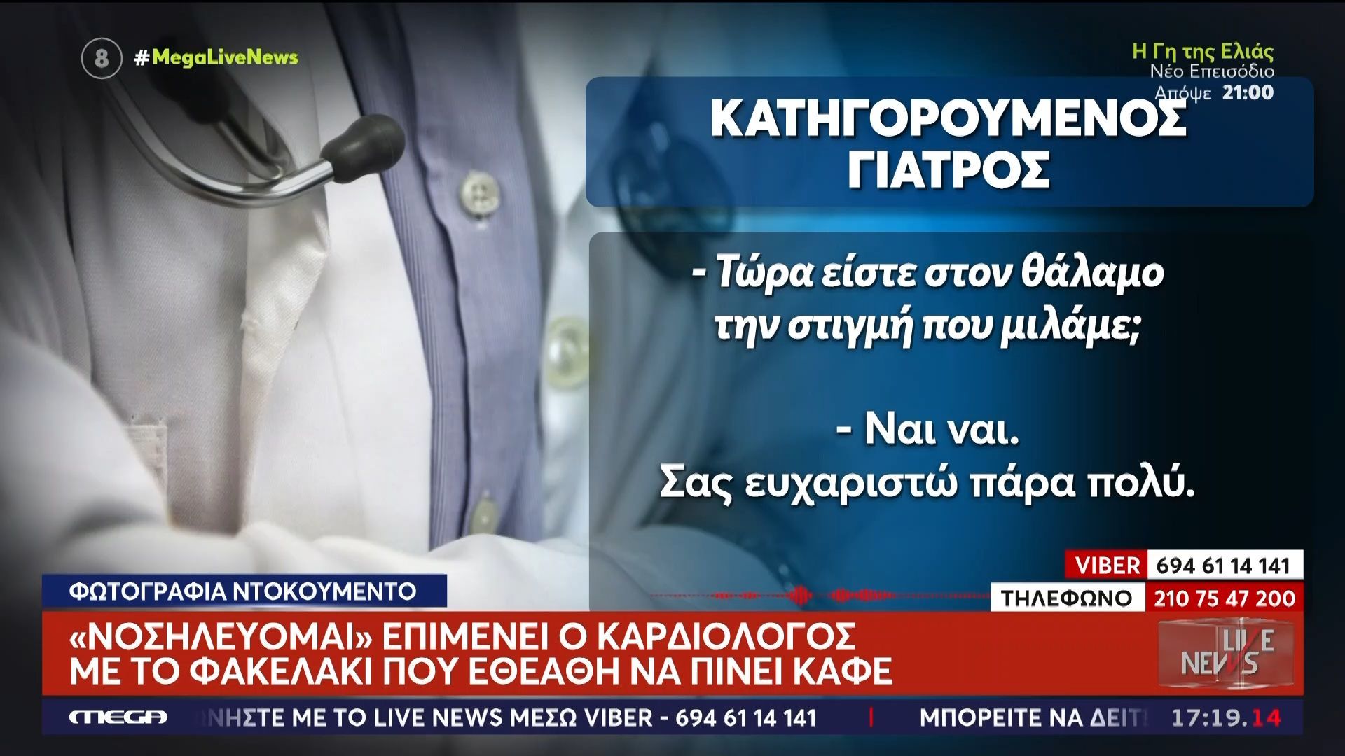 «Νοσηλεύομαι» επιμένει ο γιατρός με το φακελάκι που εθεάθη να πίνει καφέ