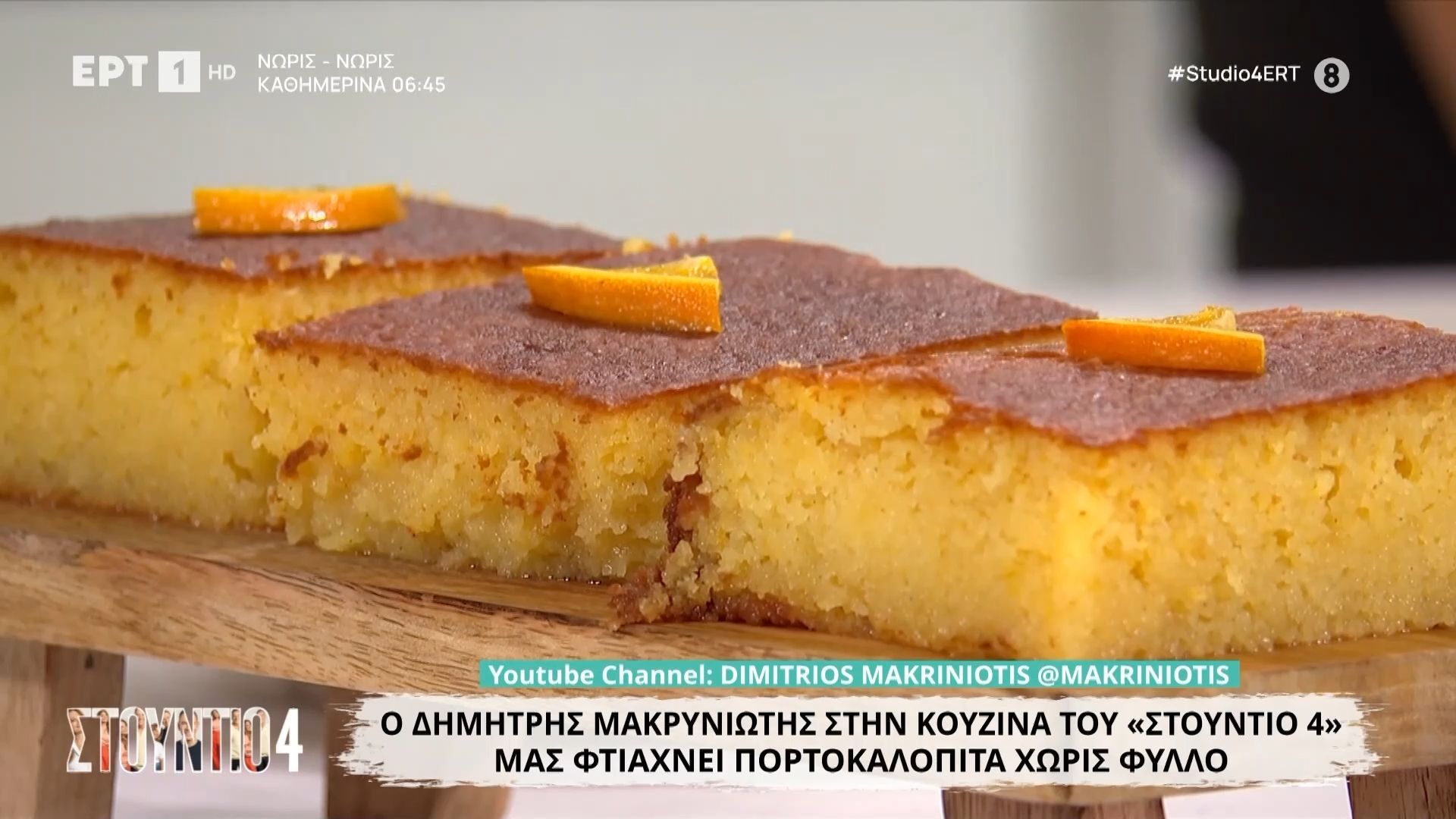 Ο Δημήτρης Μακρυνιώτης μάς φτιάχνει πορτοκαλόπιτα χωρίς φύλλο