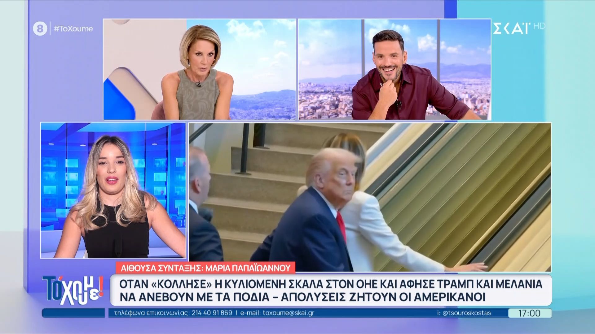 Όταν «κόλλησε» η κυλιόμενη σκάλα στον ΟΗΕ και άφησε Τραμπ και Μελάνια να ανέβουν με τα πόδια
