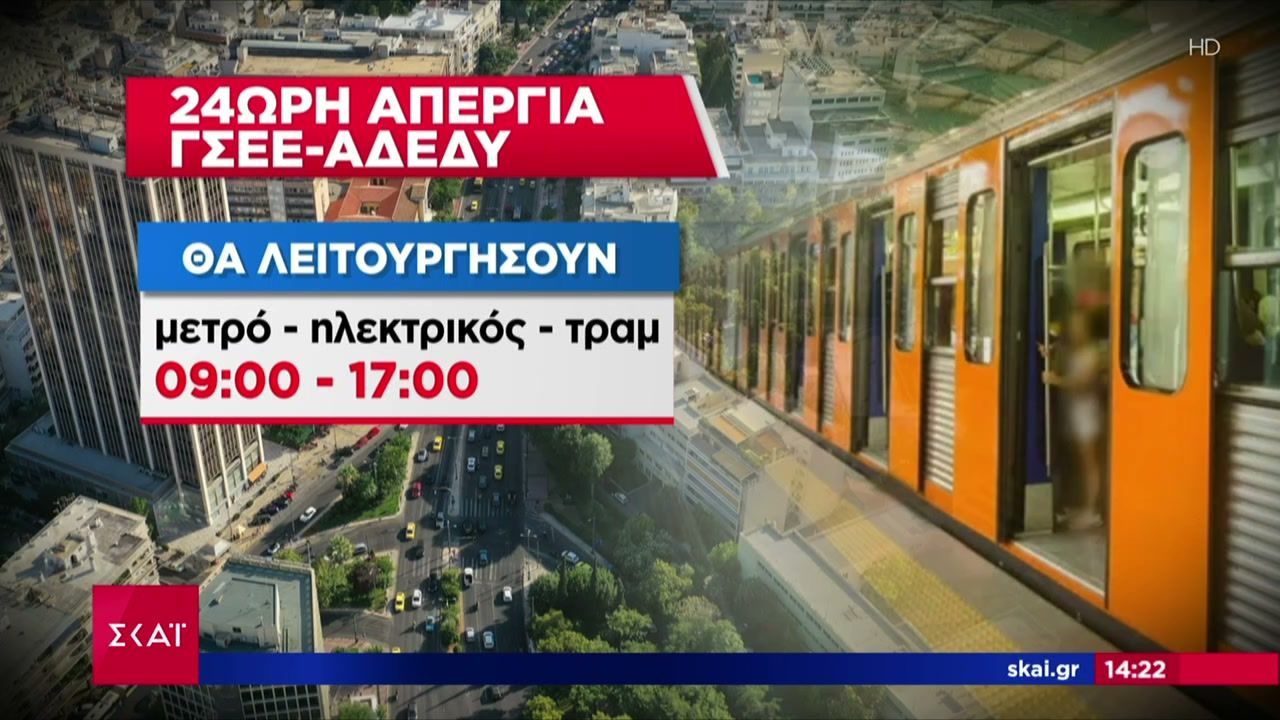 Πανελλαδική απεργία αύριο 01/10 – Πως θα κινηθούν τα μέσα μεταφοράς – Δεμένα τα πλοία, «χειρόφρενο» στα ταξί