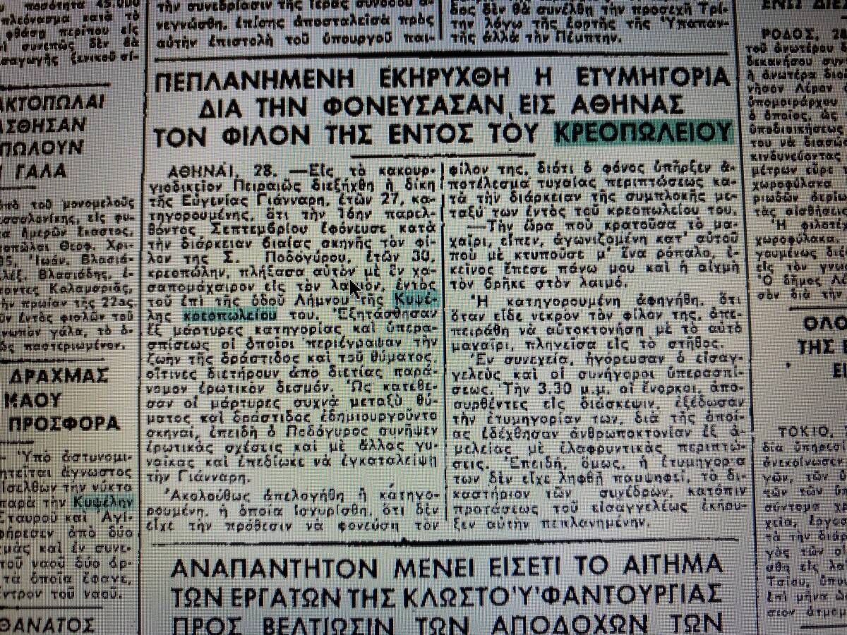 Η φόνισσα της Κυψέλης: Η 28χρονη που το 1959 δολοφόνησε τον κρεοπώλη σύντροφό της επειδή την απέρριψε