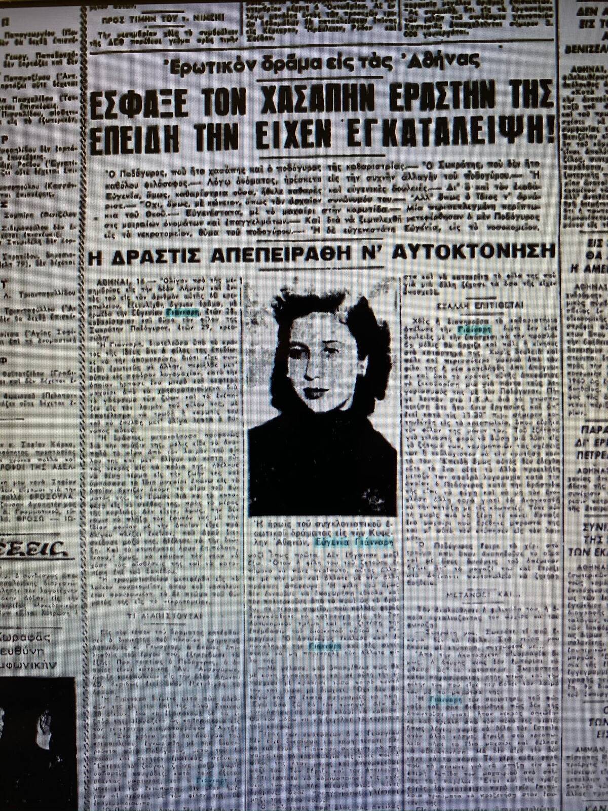 Η φόνισσα της Κυψέλης: Η 28χρονη που το 1959 δολοφόνησε τον κρεοπώλη σύντροφό της επειδή την απέρριψε