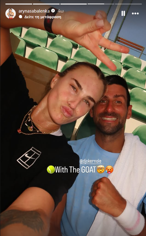 Η selfie της Σαμπαλένκα με τον Νόβακ Τζόκοβιτς στην ελληνική πρωτεύουσα