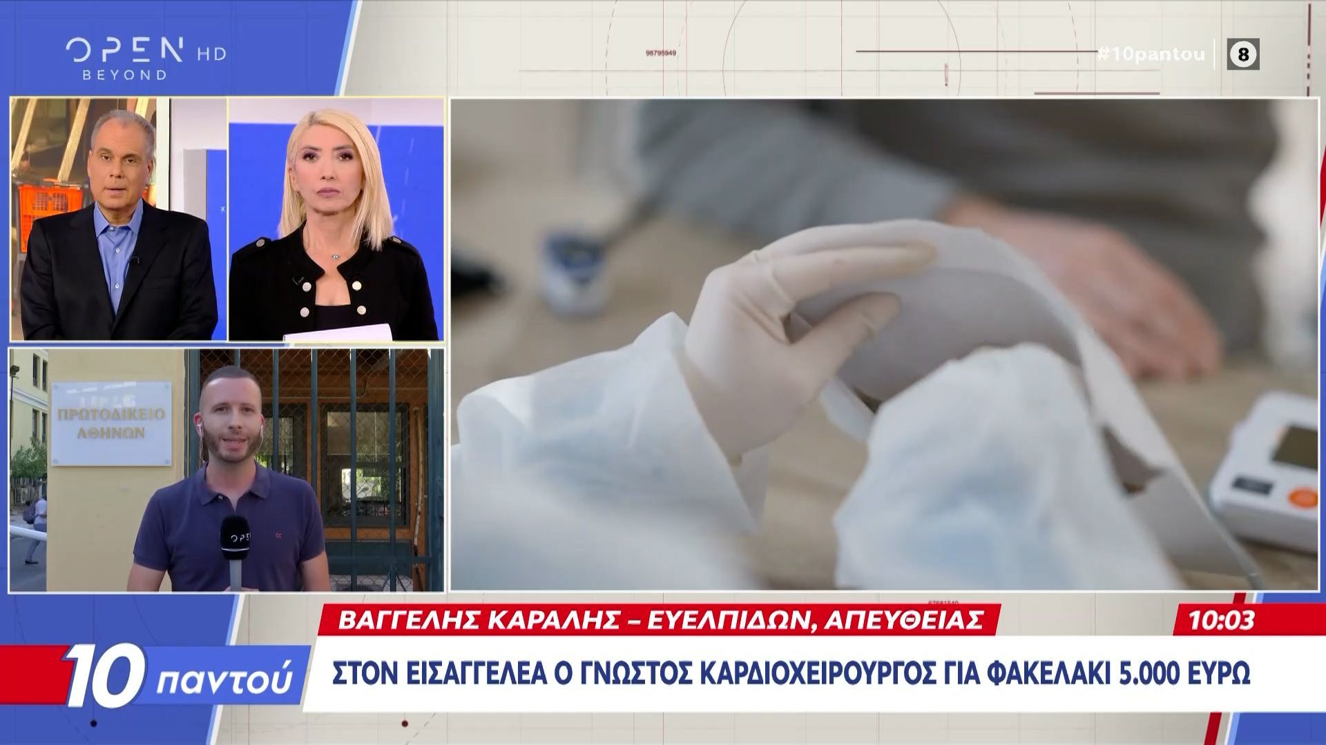 Στον εισαγγελέα ο γνωστός καρδιοχειρούργος για φακελάκι 5.000 ευρώ