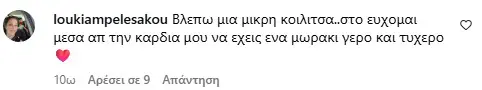 σχόλια που δέχτηκε η καινούργιου