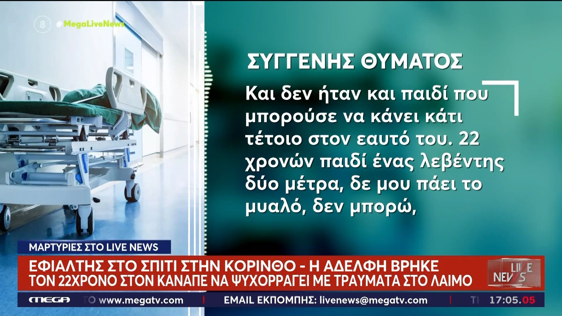 Συγγενής 22χρονου: «Η μικρή του αδερφή τον βρήκε στον καναπέ να ψυχορραγεί»