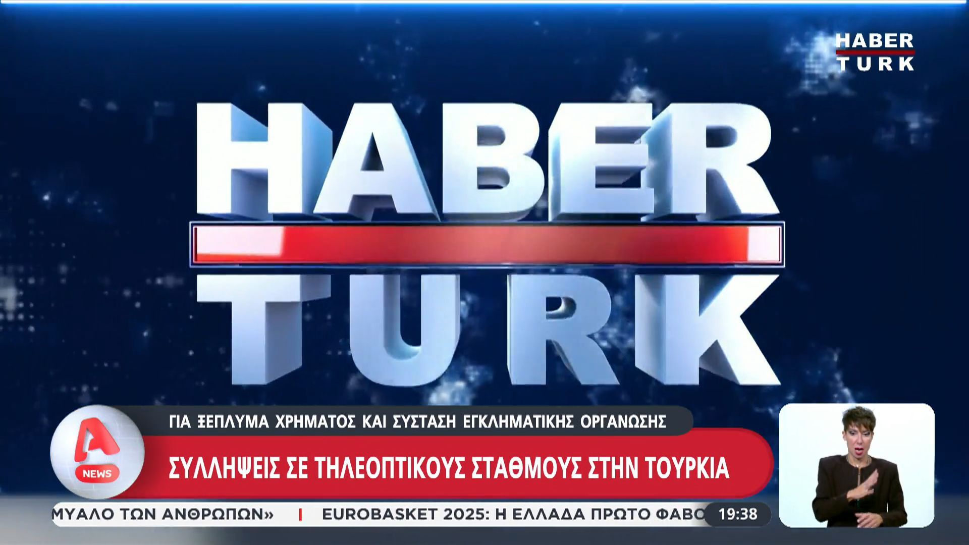 Συλλήψεις σε τηλεοπτικούς σταθμούς στην Τουρκία για ξέπλυμα χρήματος και σύσταση εγκληματικής οργάνωσης