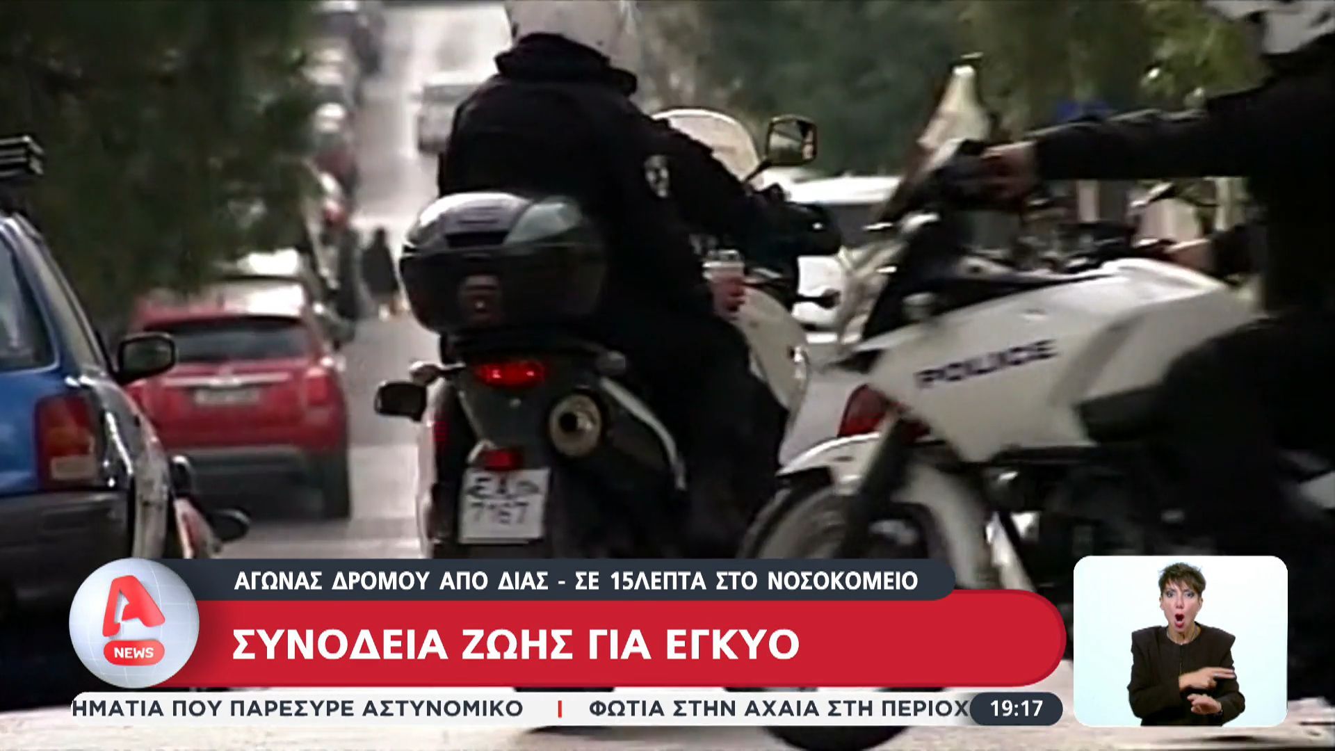 Συνοδεία ζωής για έγκυο – Αγώνας δρόμου από ΔΙΑΣ, σε 15 λεπτά στο νοσοκομείο