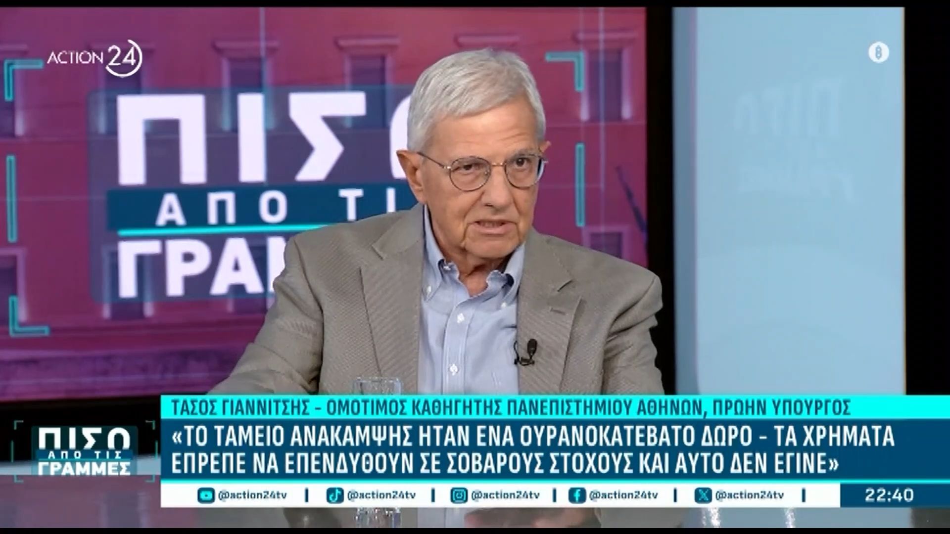 Τ. Γιαννίτσης: «Δεν νομίζω ότι τα λεφτά του Ταμείο Ανάκαμψης δίνονται σε σωστούς στόχους»