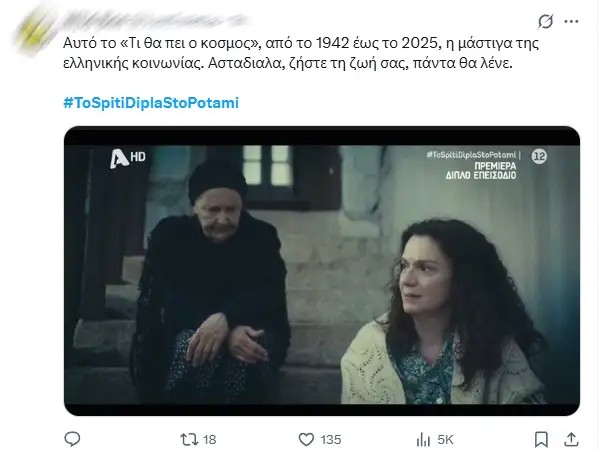«Το σπίτι δίπλα στο ποτάμι»: Εντυπωσιακή έναρξη με την Πέγκυ Τρικαλιώτη – Οι πρώτες αντιδράσεις