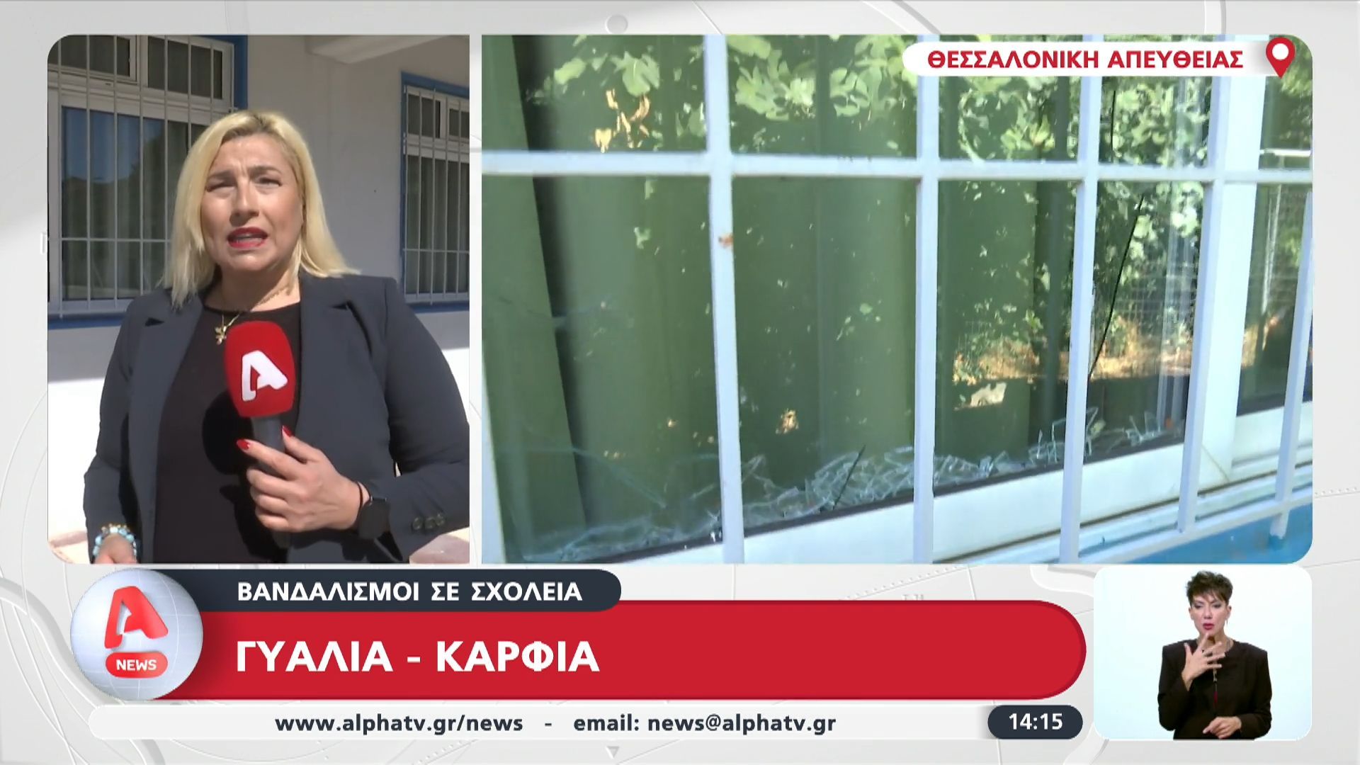 Βανδαλισμοί σε σχολεία