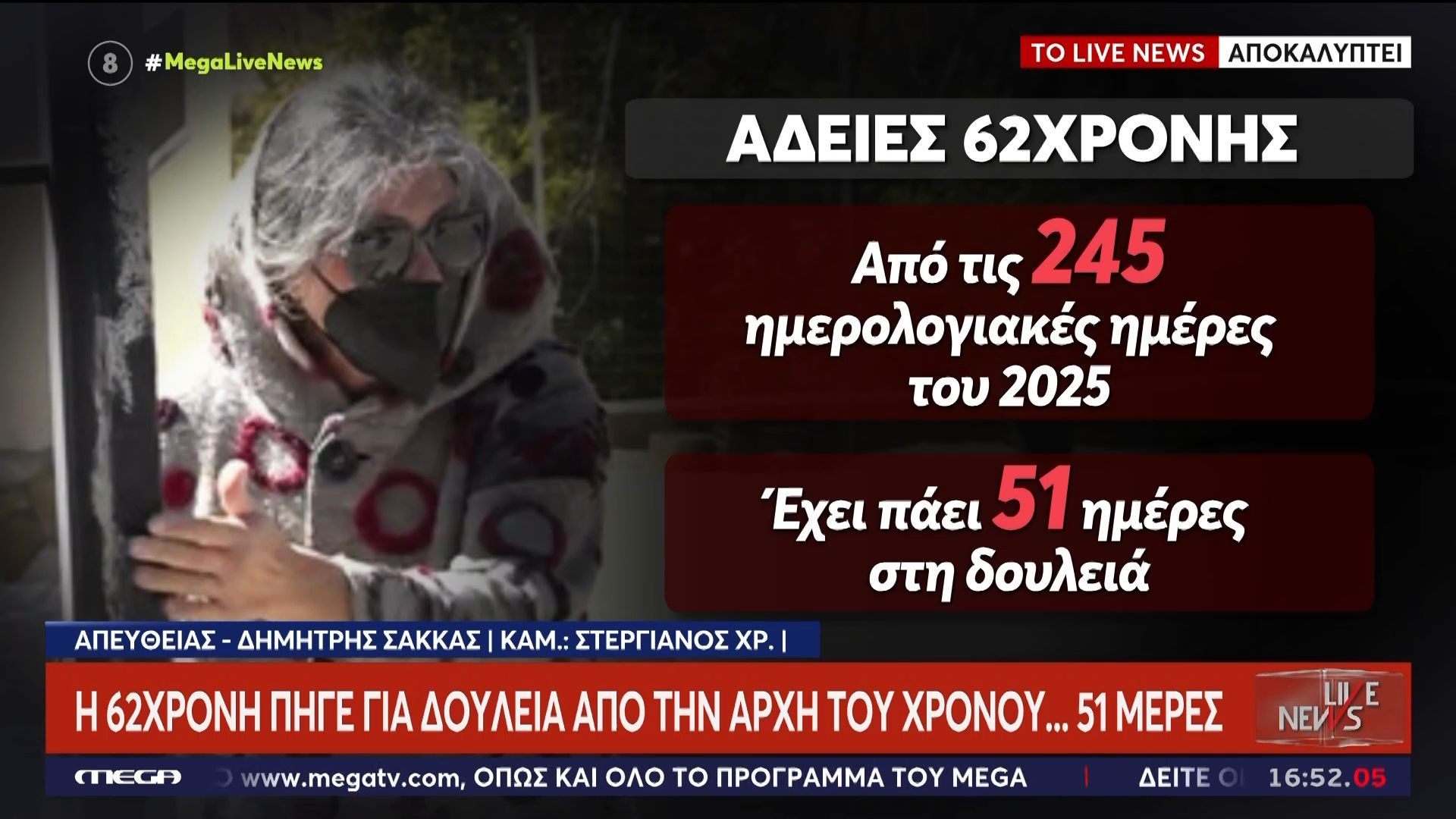 Βοιωτία – Αποκάλυψη Live News: Από τις 225 ημέρες του 2025 ως σήμερα η 62χρονη πήγε για δουλειά μόλις…51!