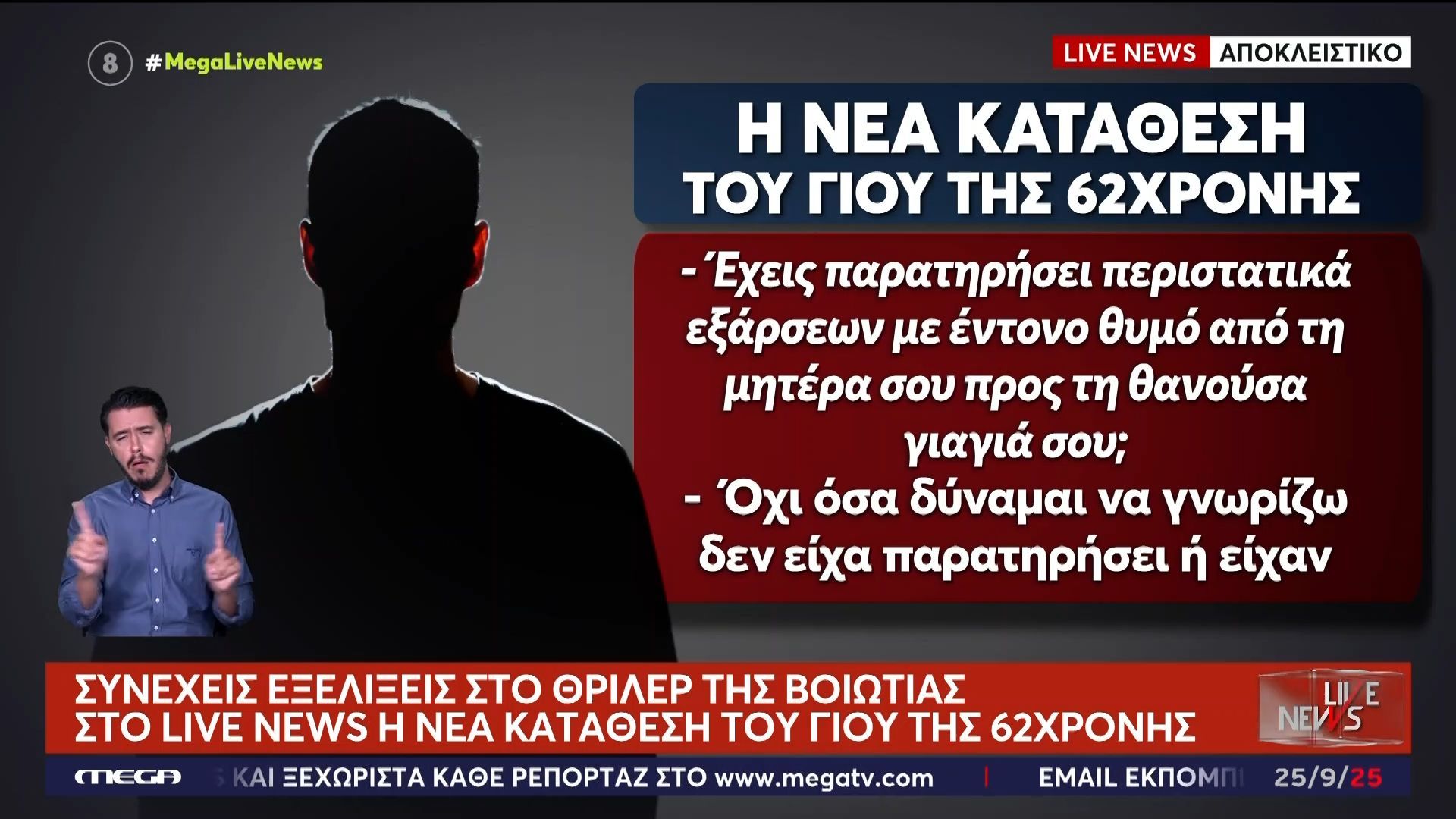 Βοιωτία - Αποκλειστικό Live News: Η νέα κατάθεση του γιου της 62χρονης
