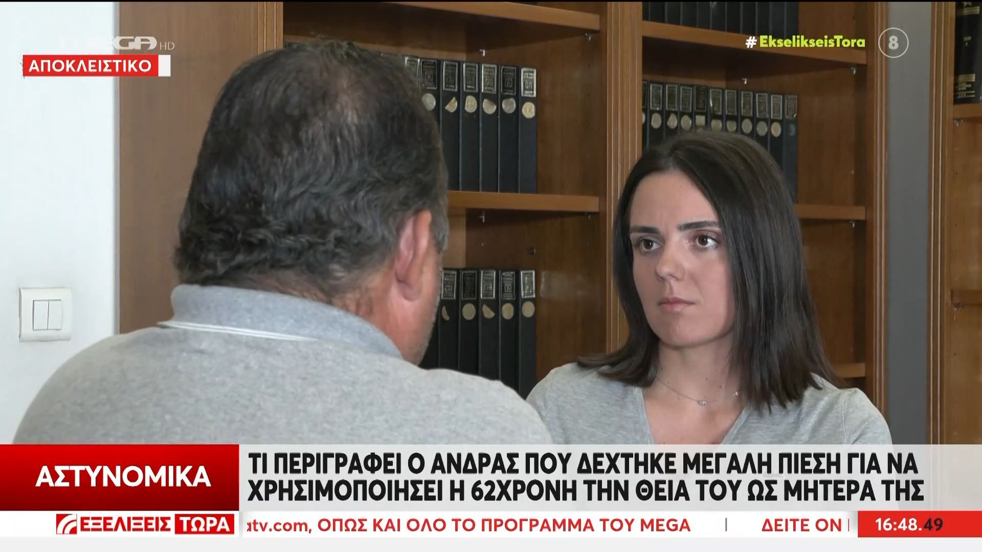 Βοιωτία: Τι περιγράφει ο άνδρας που δέχθηκε μεγάλη πίεση για να χρησιμοποιήσει η 62χρονη τη θεία του ως μητέρα της
