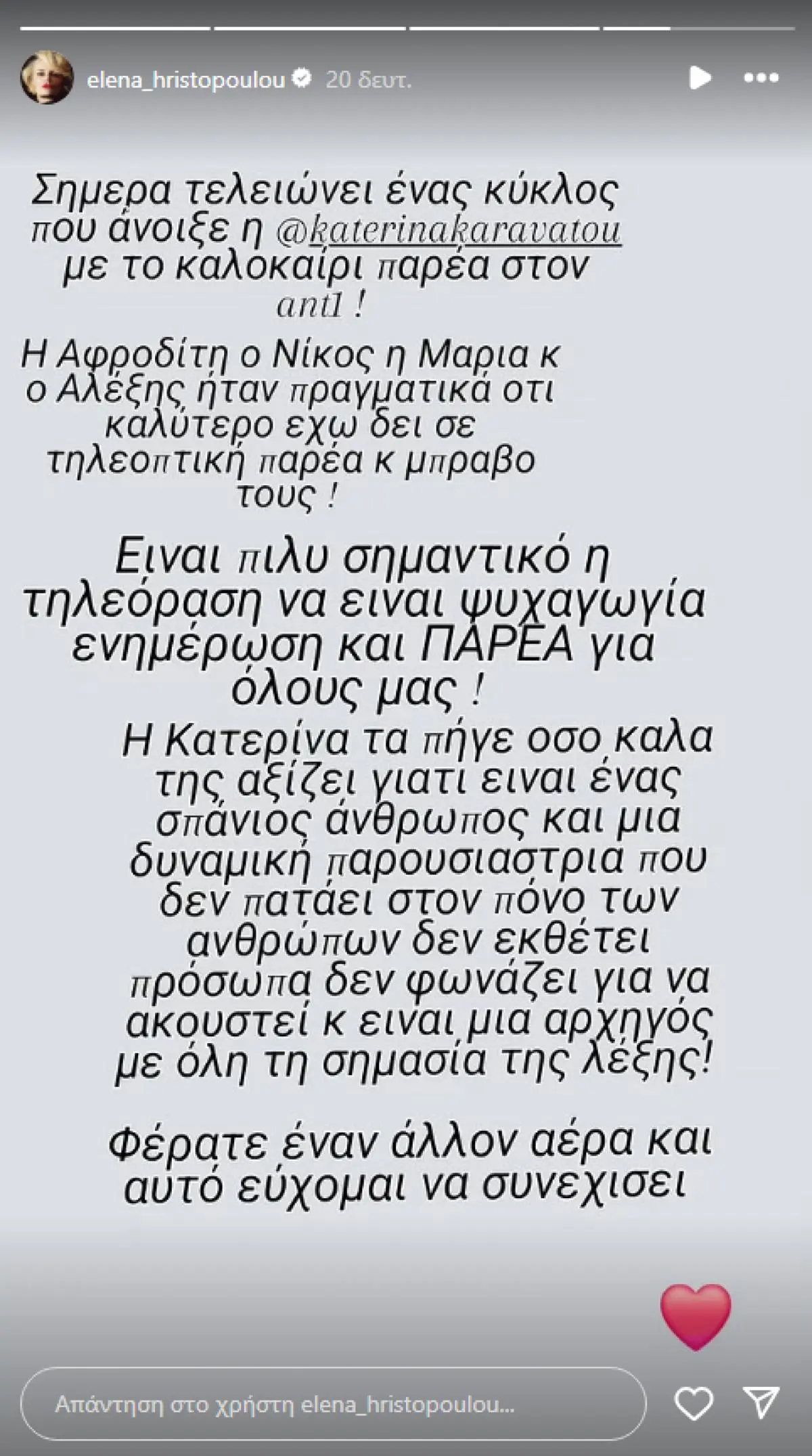 Η ανάρτηση της Έλενας Χριστοπούλου για το φινάλε του Καλοκαίρι Παρέα