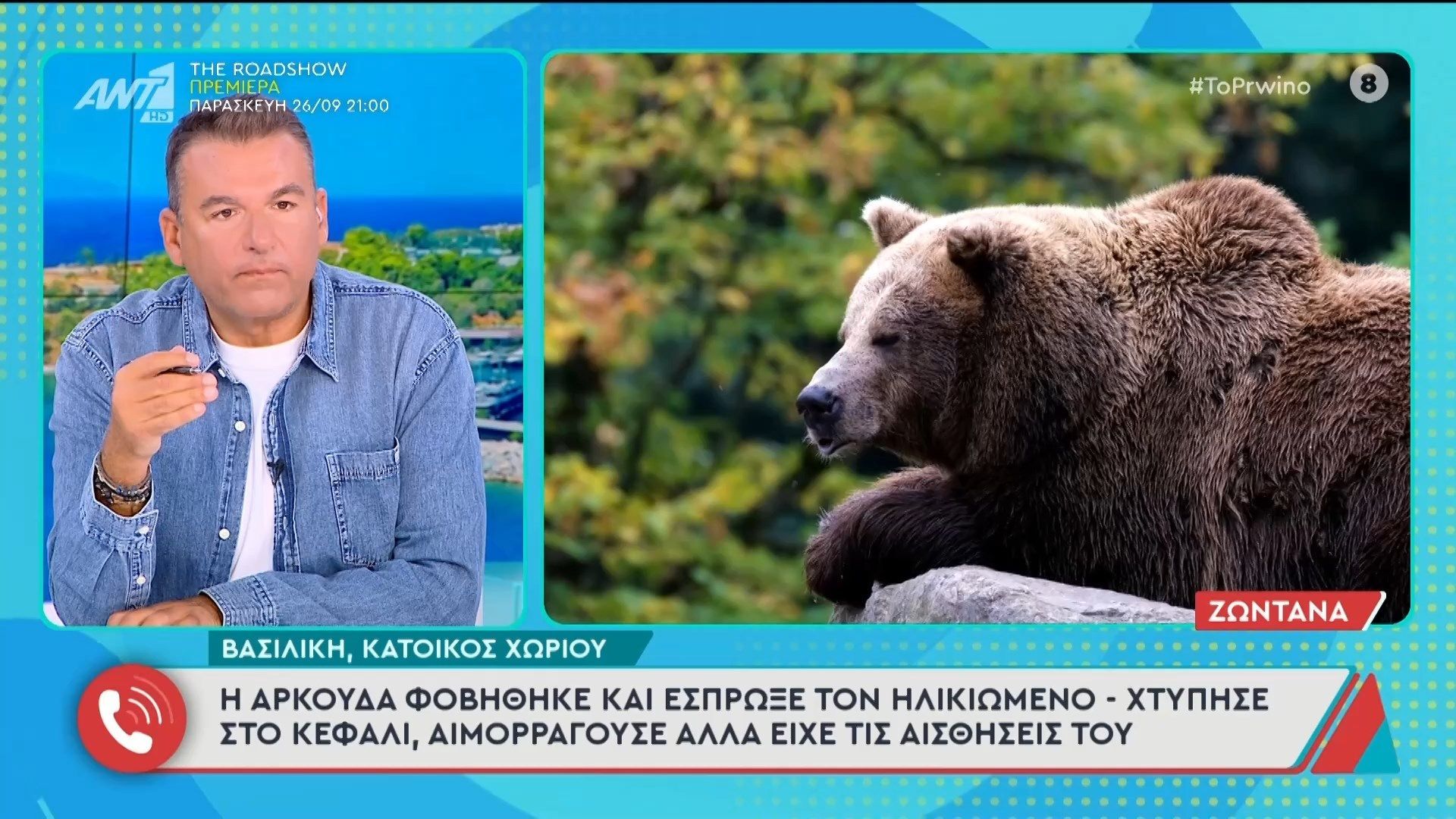 Ζαγοροχώρια: Ηλικιωμένος τρόμαξε από αρκούδα, έπεσε και νοσηλεύεται στο νοσοκομείο – Το Πρωινό – 24/09/2025