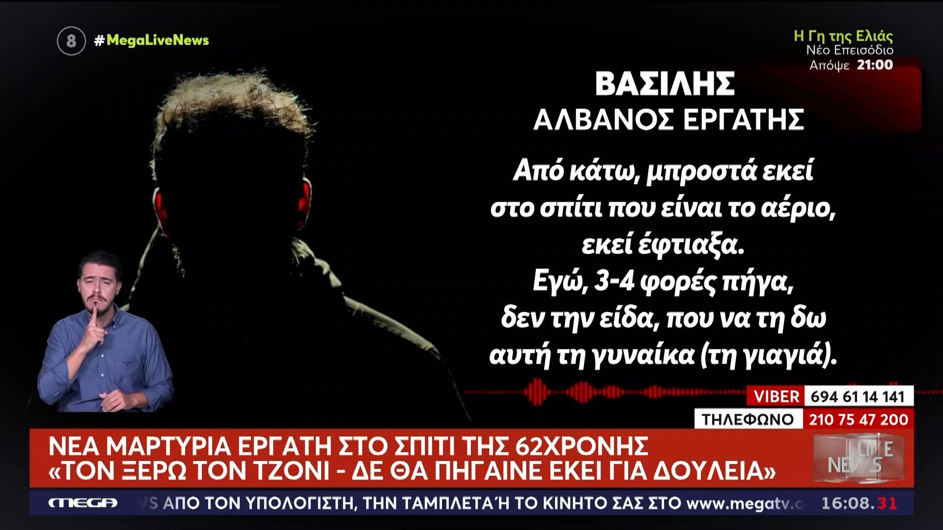 Βοιωτία - Νέα μαρτυρία εργάτη στο σπίτι της 62χρονης: Τον ξέρω τον Τζόνι, δεν θα πήγαινε εκεί για δουλειά