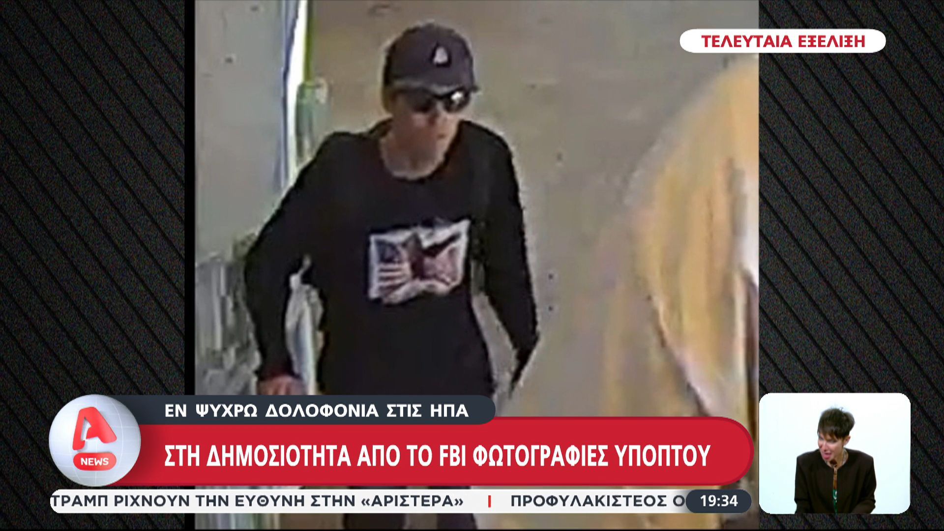 Εν ψυχρώ δολογονία στις ΗΠΑ – Στη δημοσιότητα από το FBI φωτογραφίες υπόπτου