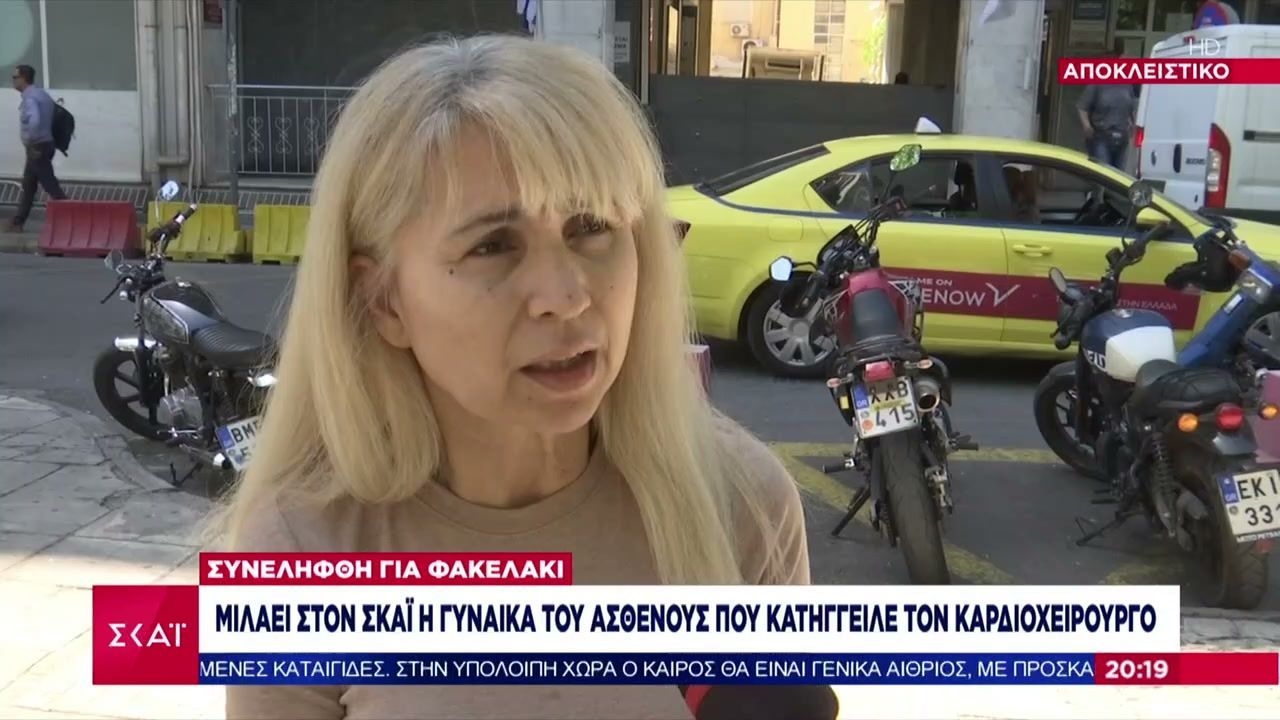 Η-γυναίκα-του-ασθενούς-που-κατήγγειλε-τον-καρδιοχειρούργο-για-φακελάκι-μιλάει-αποκλειστικά-στον-ΣΚΑΪ