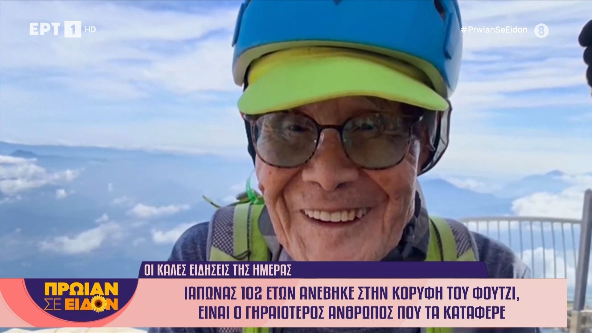 Ιάπωνας-102-ετών-ανέβηκε-στην-κορυφή-του-Φούτζι-Είναι-ο-γηραιότερος-άνθρωπος-που-τα-κατάφερε