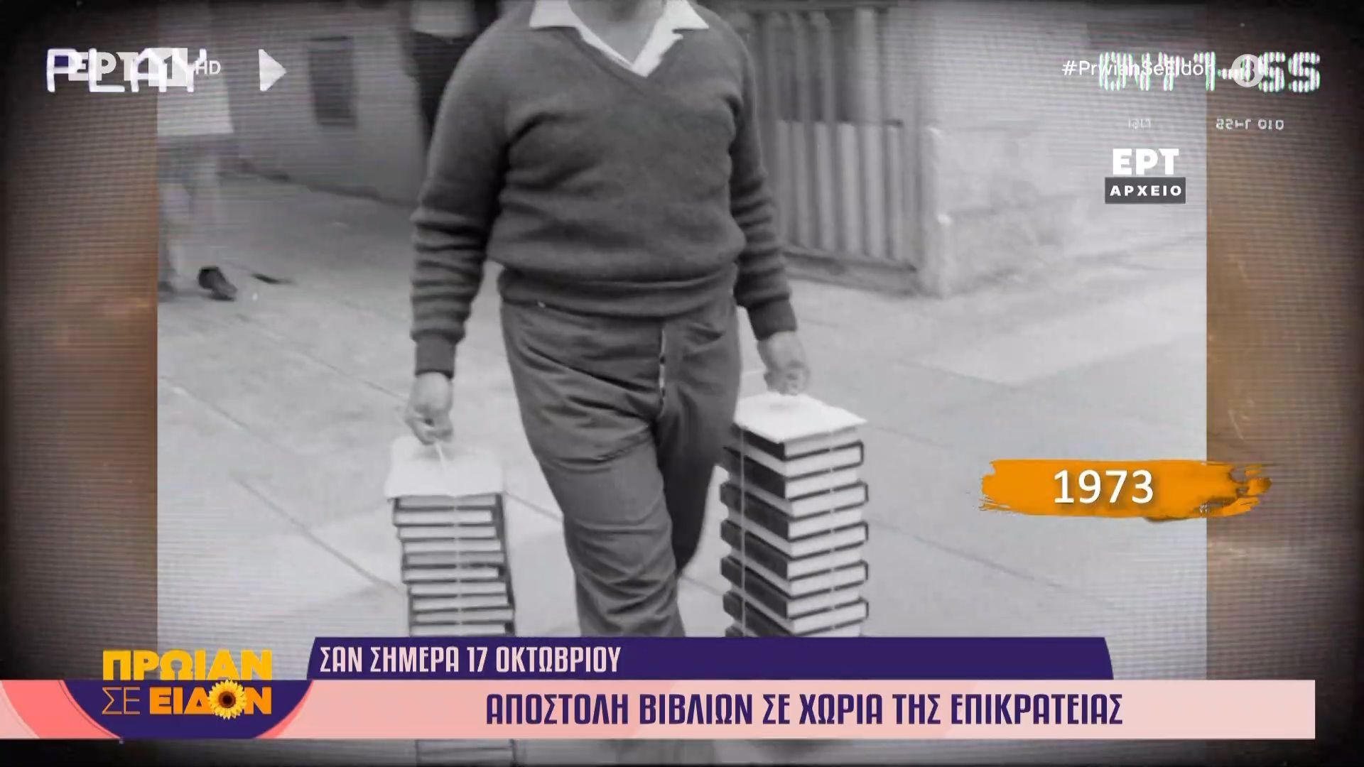 17-oktovrioy-1973-apostoli-vivlion-se-choria-tis-epikrateias-1760683476