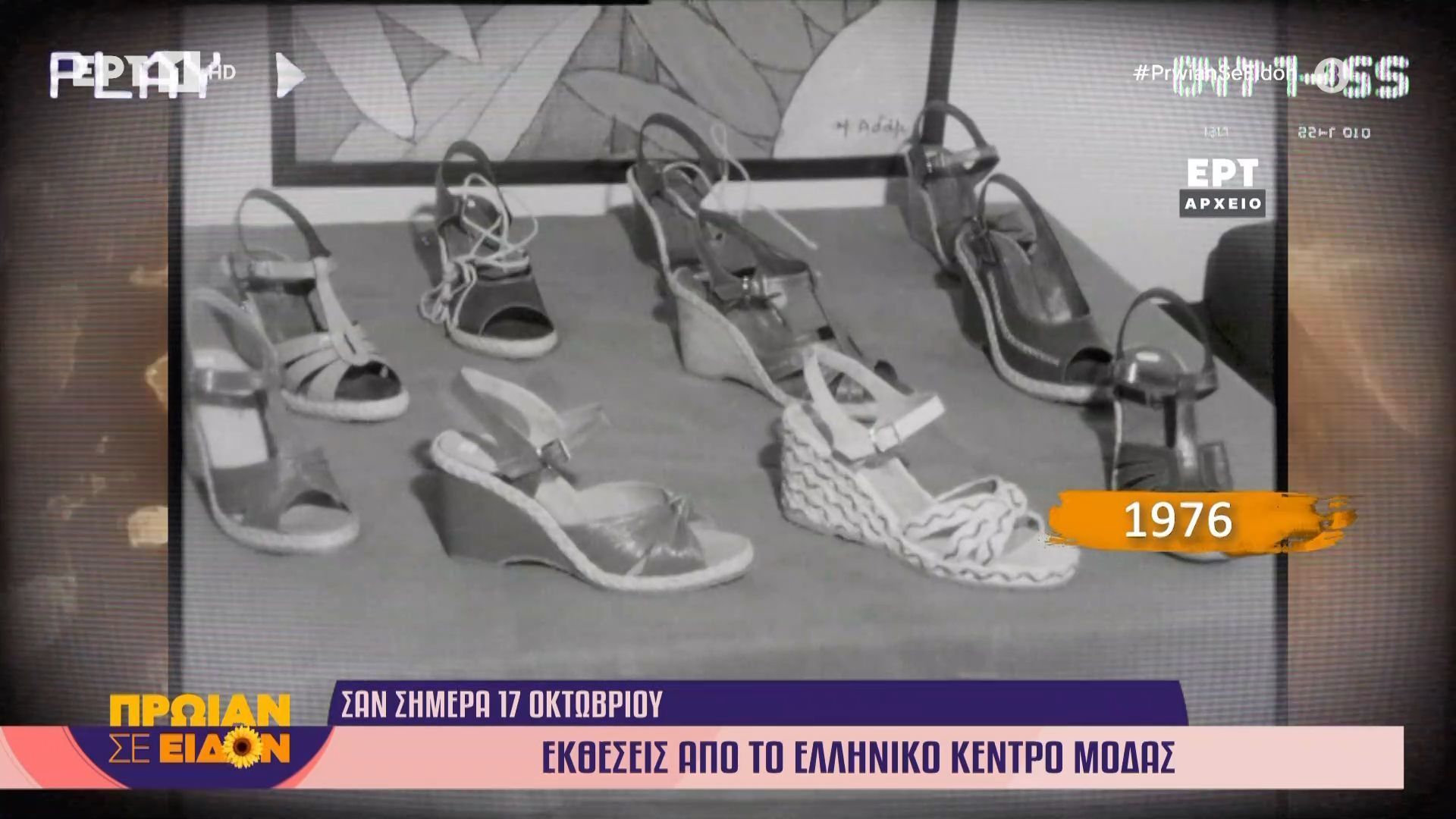 17-oktovrioy-1976-ektheseis-apo-to-elliniko-kentro-modas-1760683834