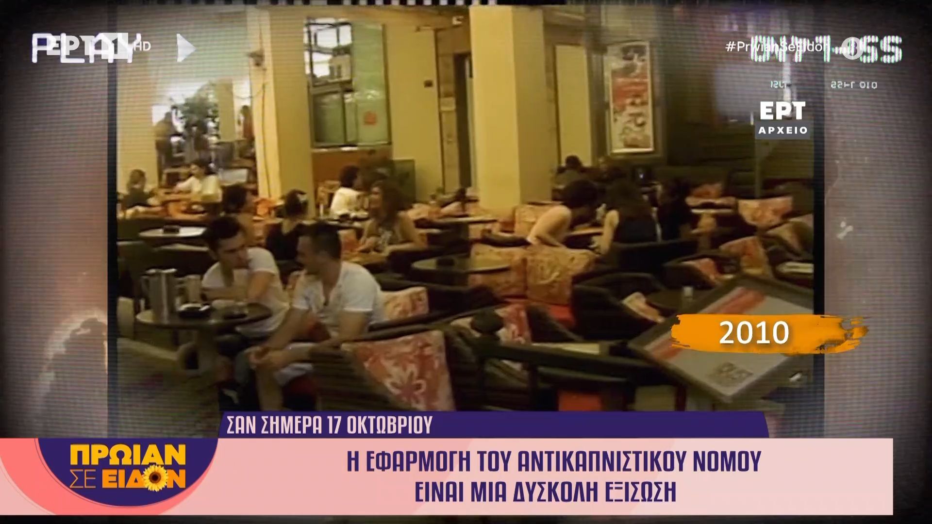 17-Οκτωβρίου-2010-Η-εφαρμογή-του-αντικαπνιστικού-νόμου-είναι-μια-δύσκολη-εξίσωση