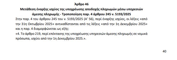 IRIS: Ανανεωμένη προθεσμία για την υποχρεωτική υιοθέτηση στις επιχειρήσεις 2 Παράταση κατά ένα μήνα στην υποχρέωση αποδοχής άμεσων πληρωμών μέσω IRIS