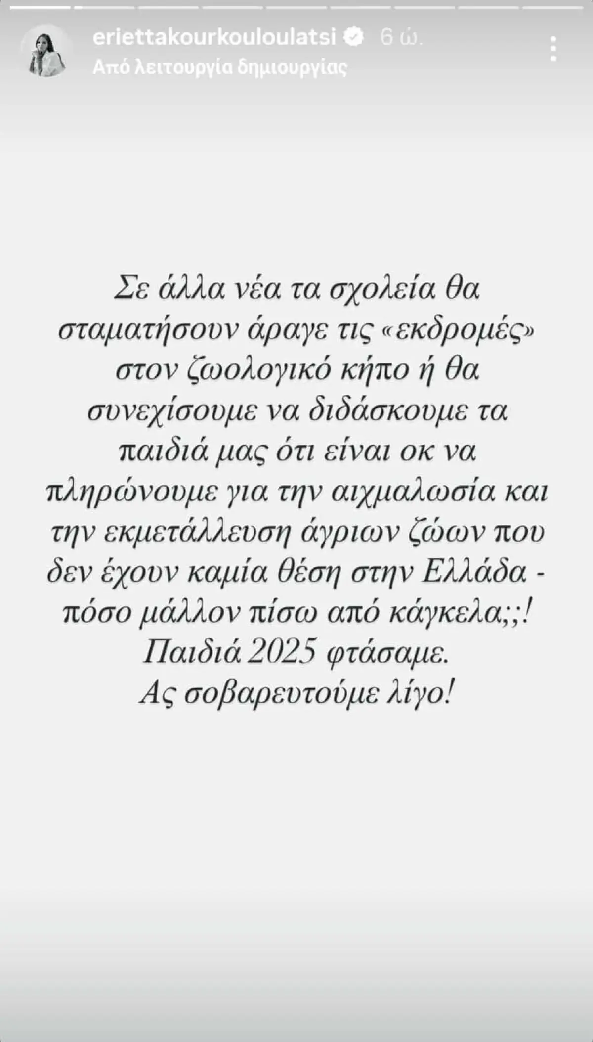 Η Εριέττα Κούρκουλου για το ζωολογικό κήπο