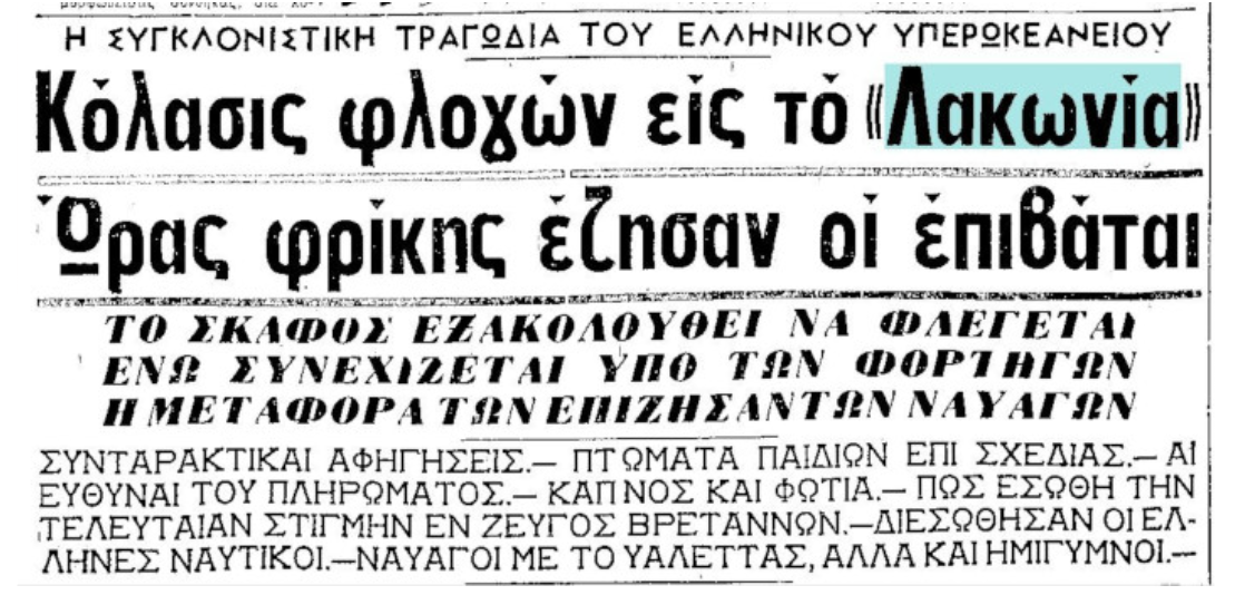 "Το σφάλμα που μετέτρεψε το ελληνικό πλοίο κόσμημα σε υγρό τάφο 128 ζωών"