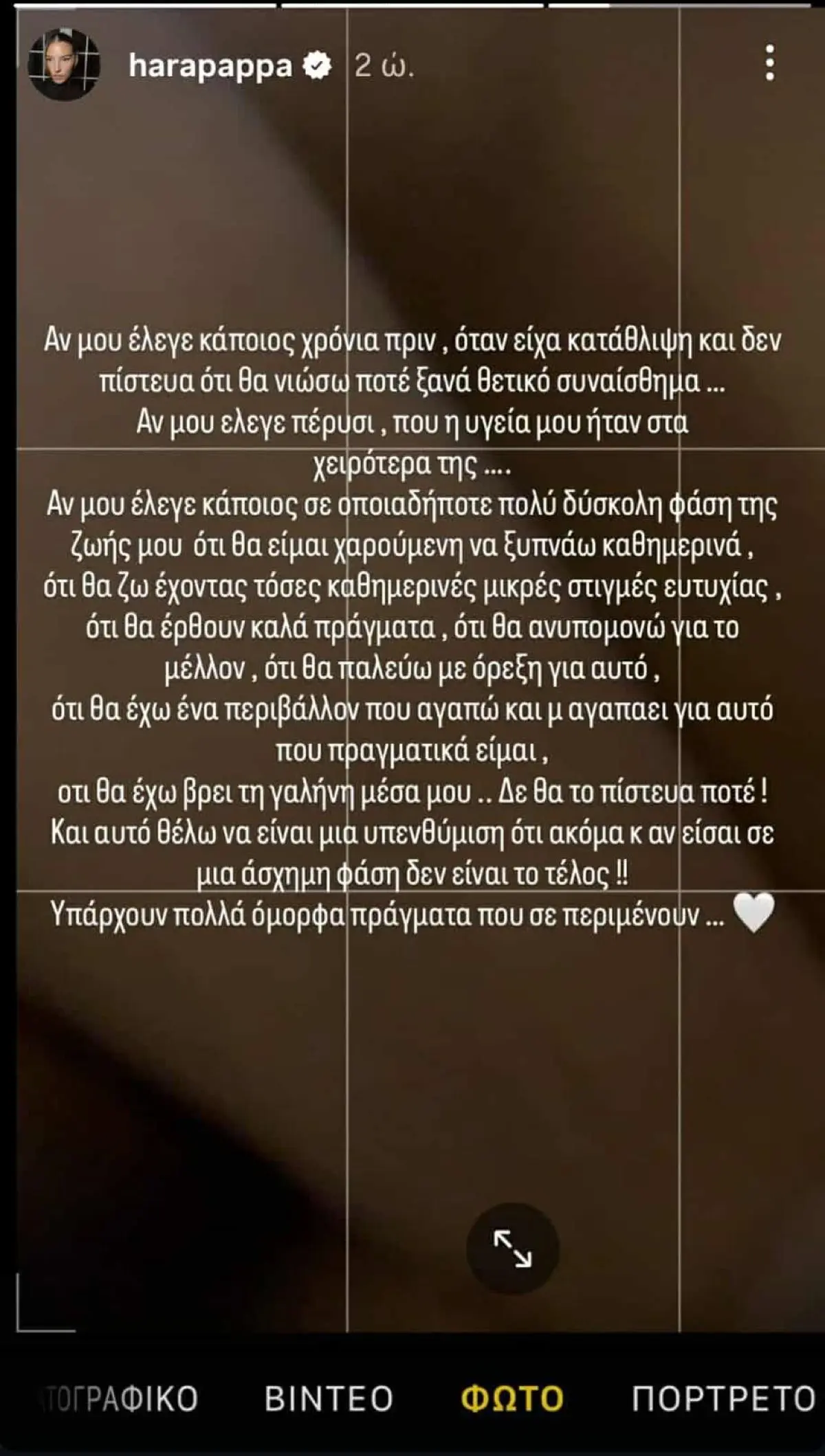 Χαρά Παππά – Το συγκλονιστικό μήνυμα για την πάλη με την κατάθλιψη: «Η υγεία μου έφτασε στο ναδίρ…» 2 To story που έκανε η Χαρά Παππά