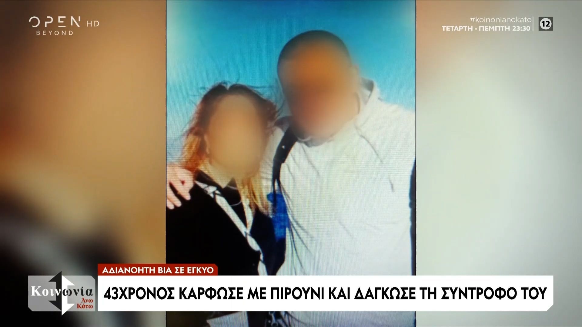 adianoiti-via-se-egkyo-karfose-me-piroyni-kai-dagkose-ti-syntrofo-toy-1760069182