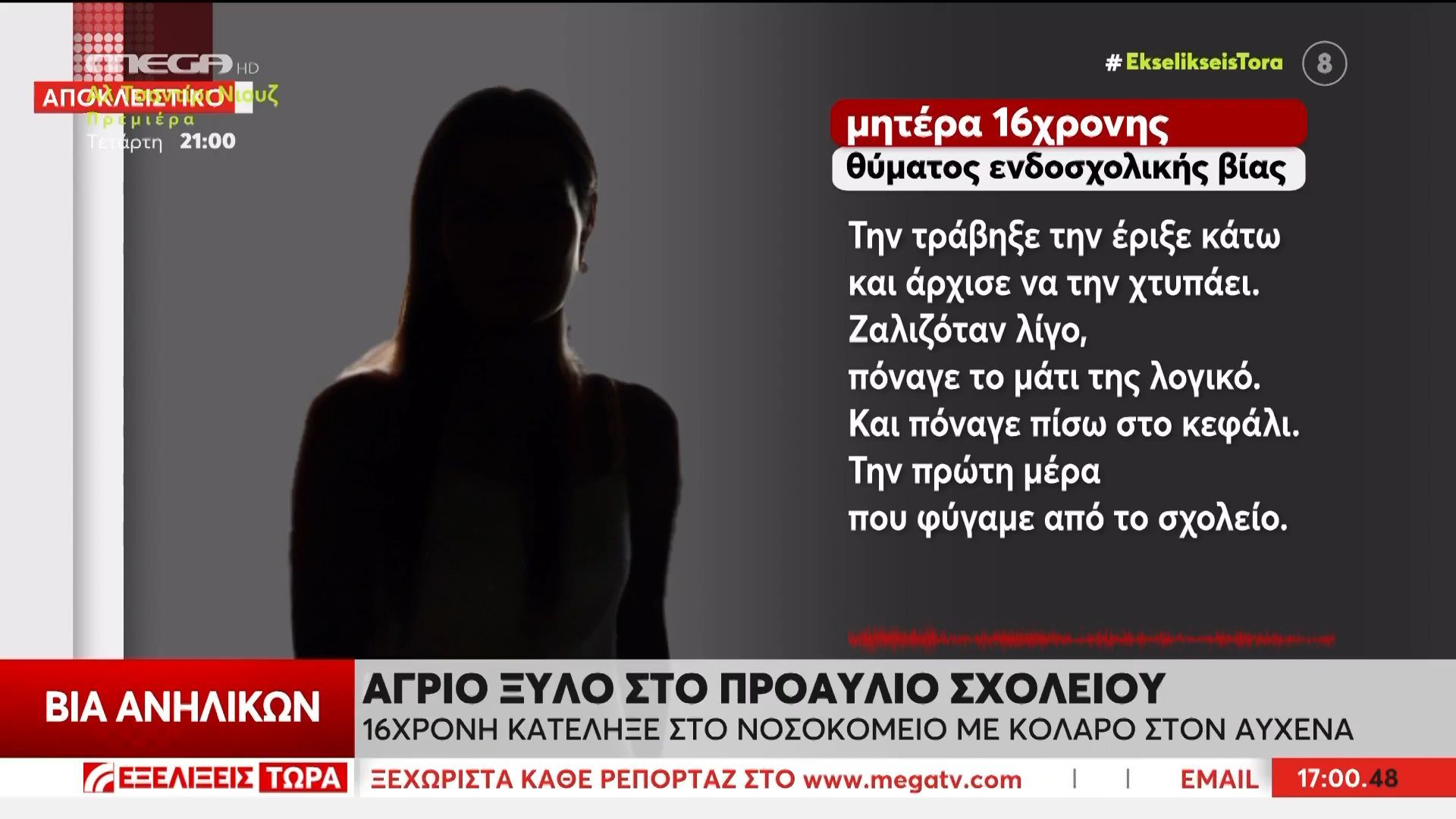 aigaleo-agrio-ksylo-sto-proaylio-toy-scholeioy-16chroni-katelikse-sto-nosokomeio-me-kolaro-ston-aychena-1761492572