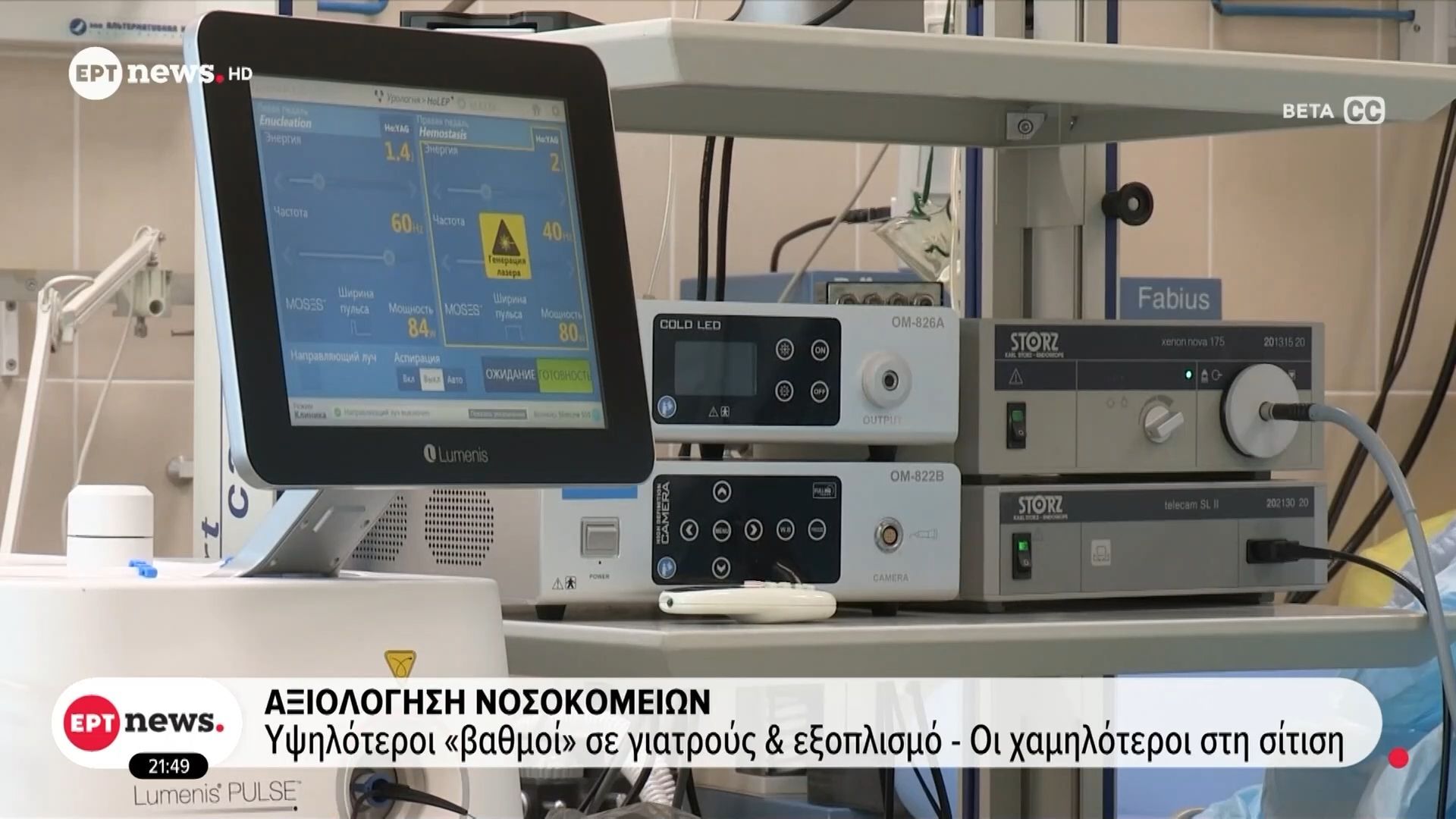 aksiologisi-nosokomeion-ypsiloteroi-vathmoi-se-giatroys-kai-eksoplismo-oi-chamiloteroi-sti-sitisi-1759777814