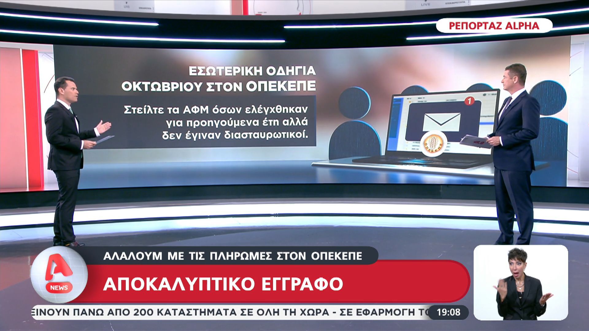 alaloym-me-tis-pliromes-ston-opekepe-apokalyptiko-eggrafo-1761845372