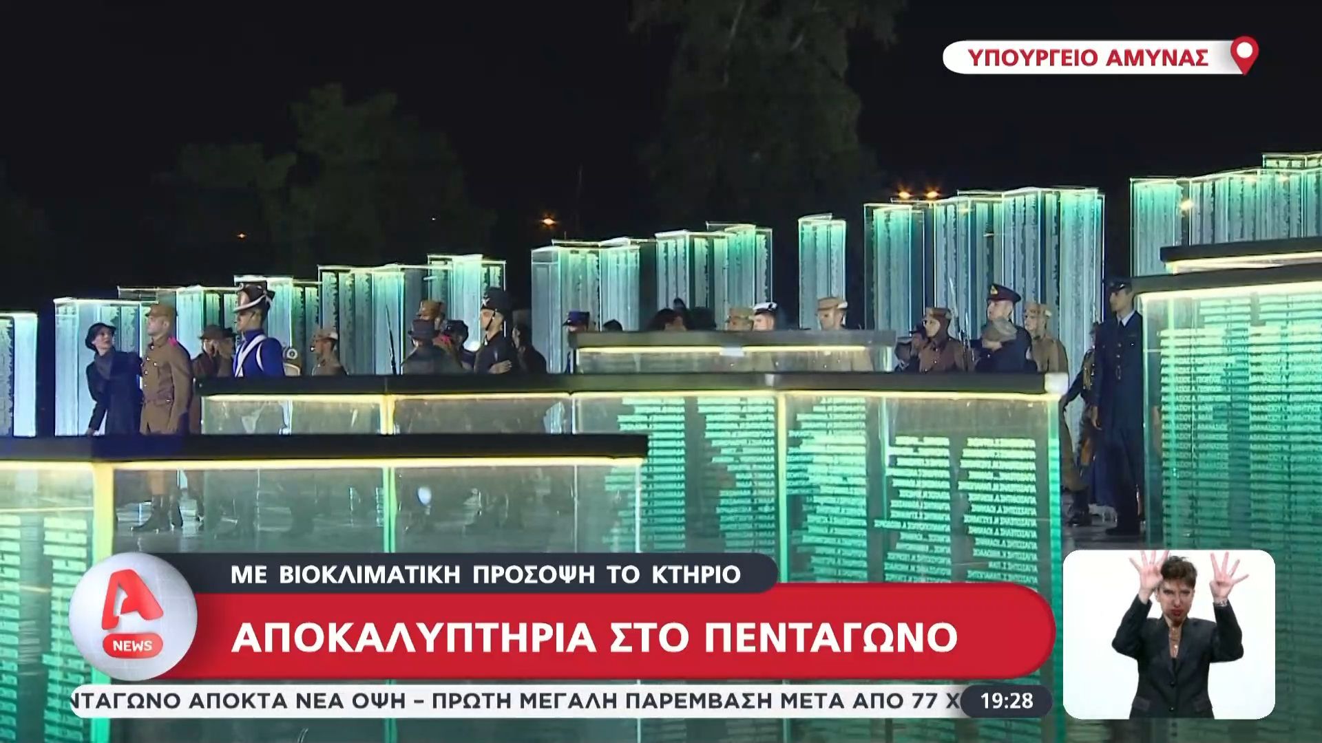 apokalyptiria-sto-pentagono-1761763915