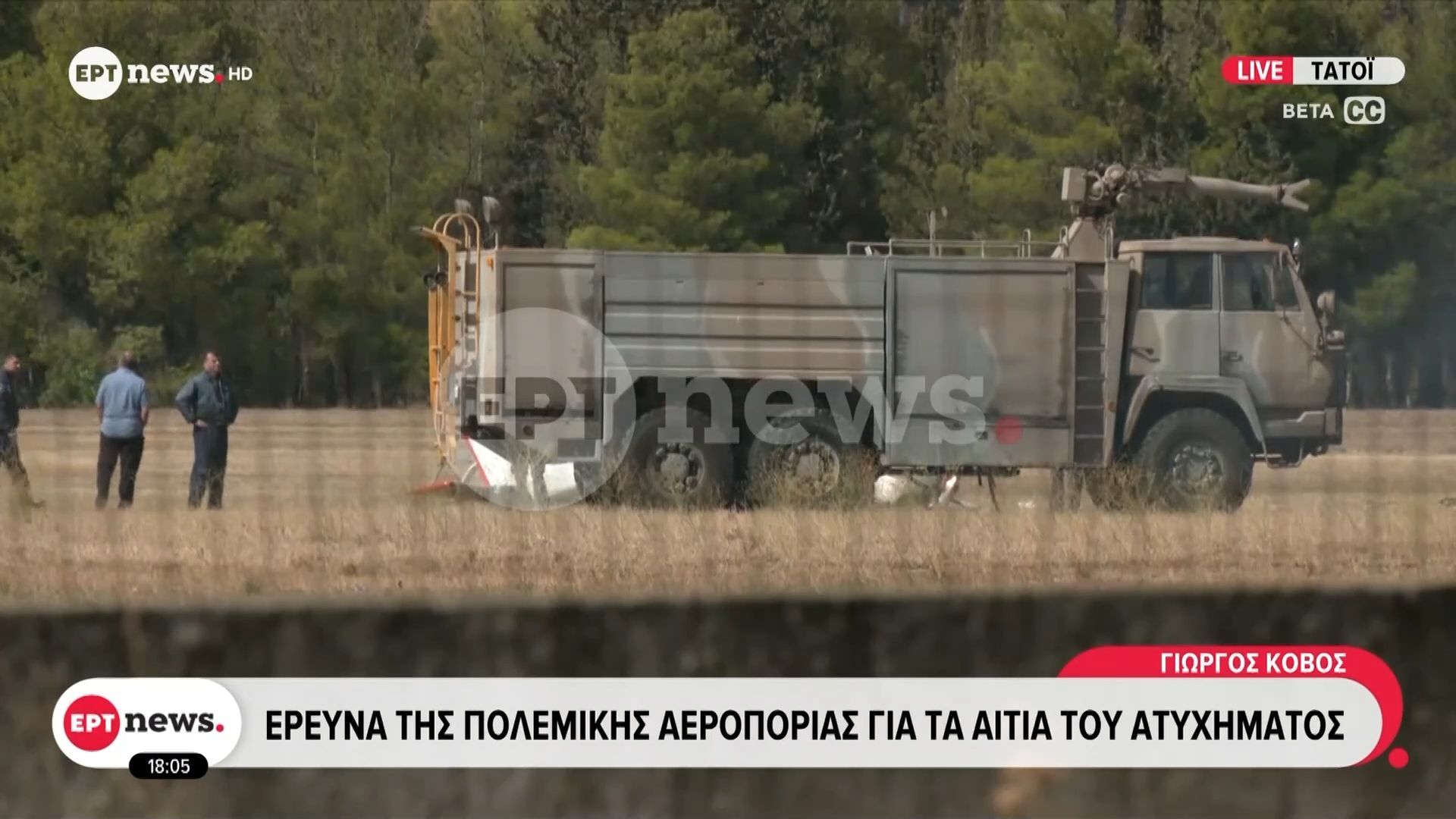 Ατύχημα με εκπαιδευτικό αεροπλάνο στο Τατόι: Προγραμματισμένη άσκηση συντήρησης εκτελούσαν οι εκπαιδευτές