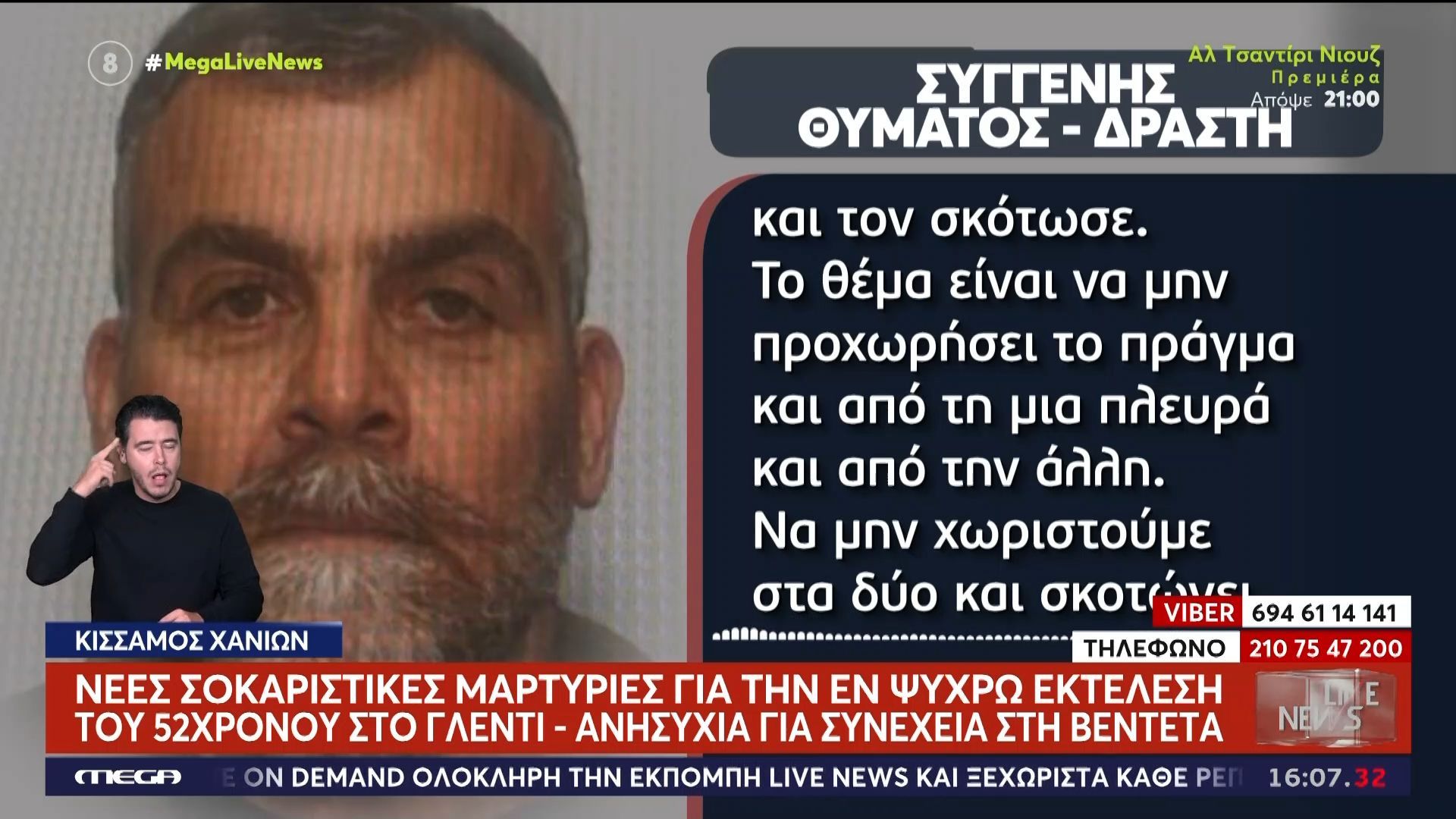 chania-nees-martyries-gia-tin-en-psychro-ektelesi-toy-52chronoy-se-glenti-oi-diloseis-toy-dikigoroy-toy-22chronoy-dolofonoy-1761748054