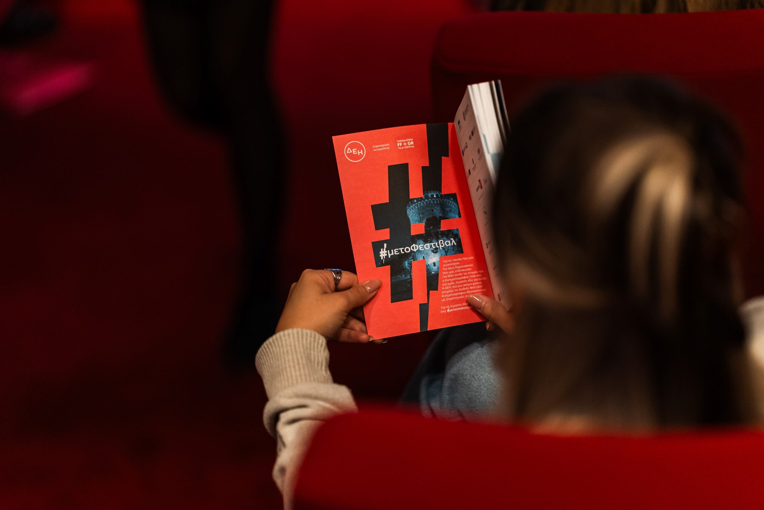 Η ενέργεια της ΔΕΗ φωτίζει το 66ο Διεθνές Φεστιβάλ Κινηματογράφου Θεσσαλονίκης 6 ΔΕΗ