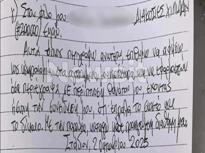 Η δεύτερη διαθήκη του 68χρονου