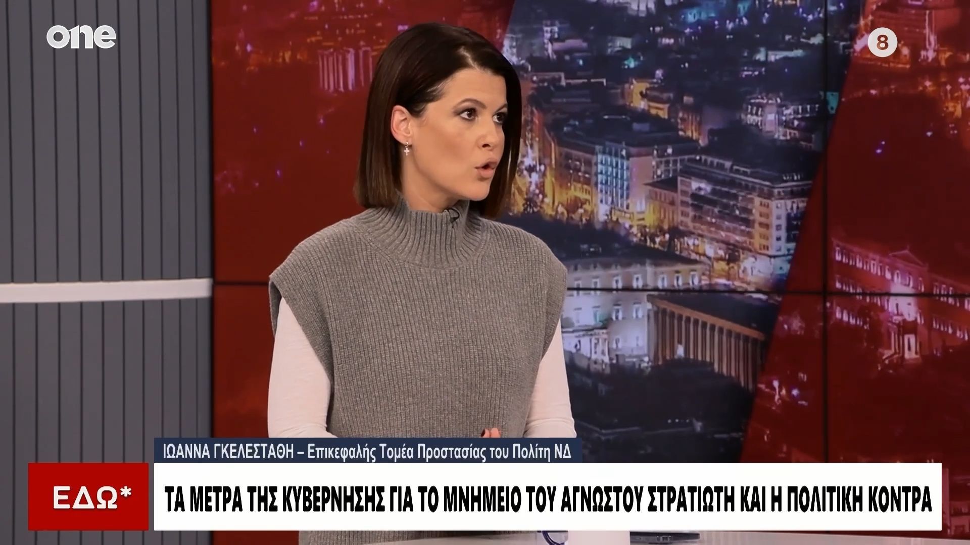 Γκελεστάθη: «Καθυστερημένη η αντίδραση της επέμβαση της κυβέρνησης για τον ”Άγνωστο Στρατιώτη”»