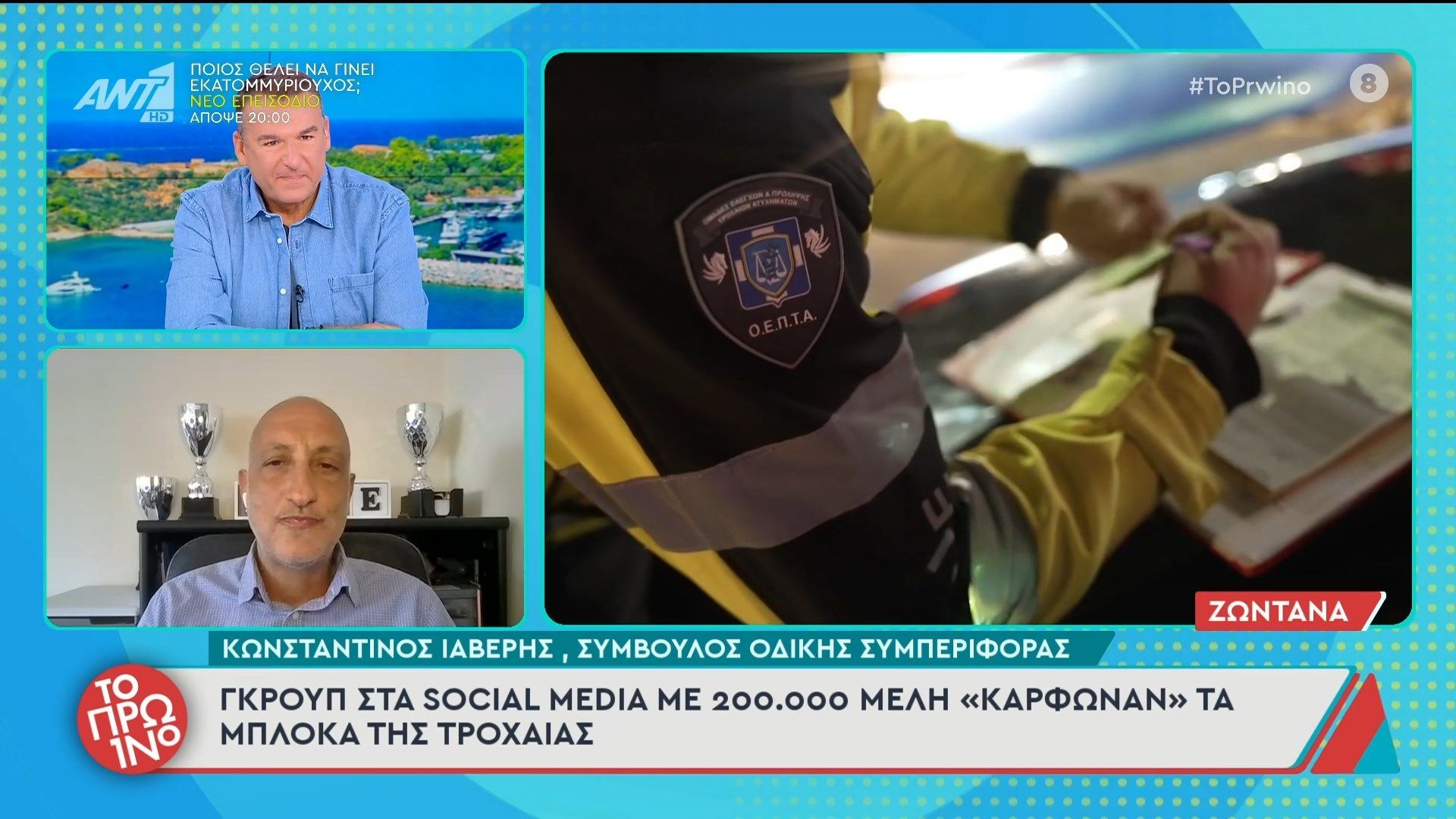 Γκρουπ στα social media με 200.000 μέλη “κάρφωναν” τα μπλόκα της τροχαίας – Το Πρωινό – 16/10/2025