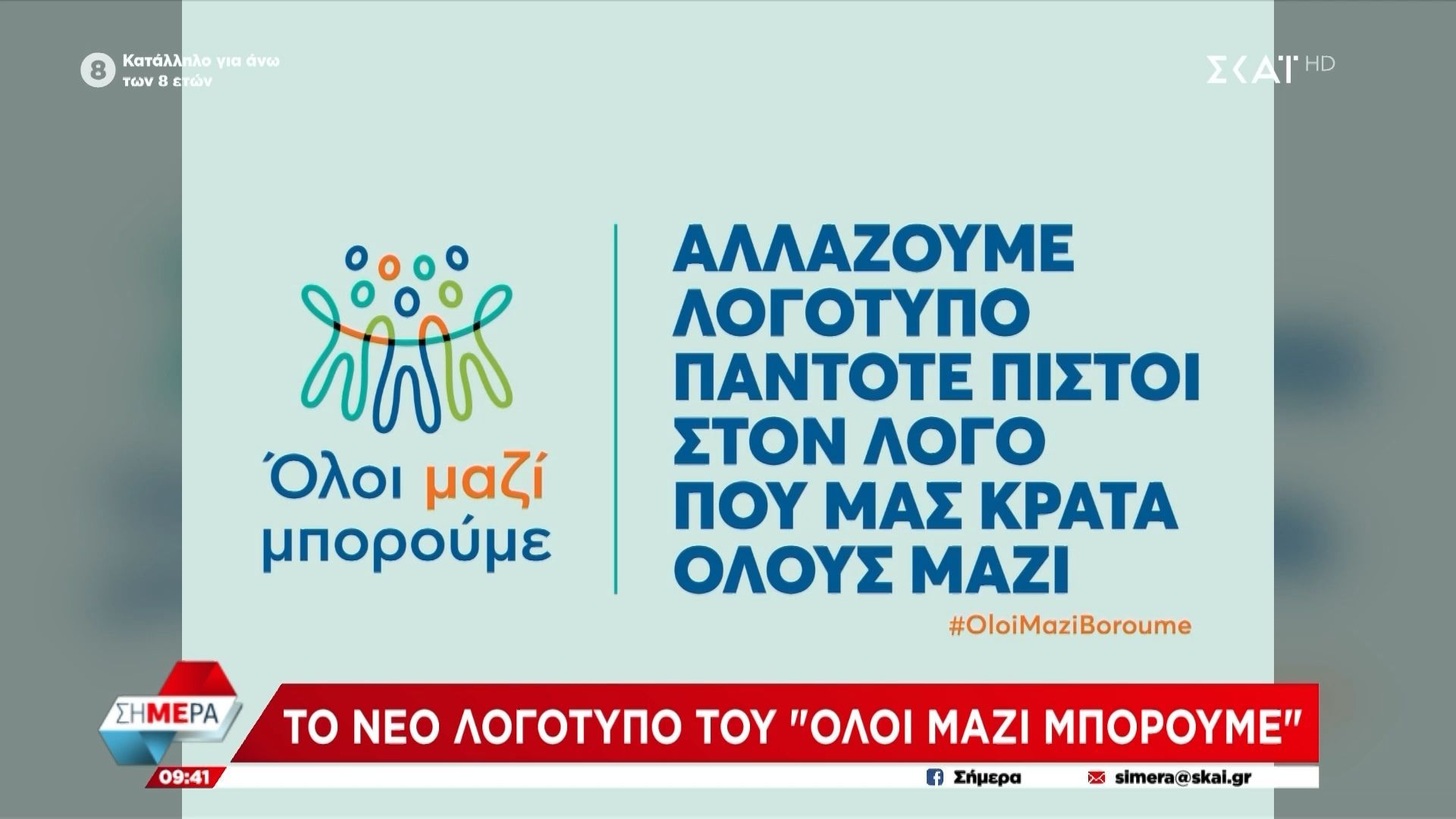 divto-neo-logotypo-toy-oloi-mazi-mporoymediv-1759822484