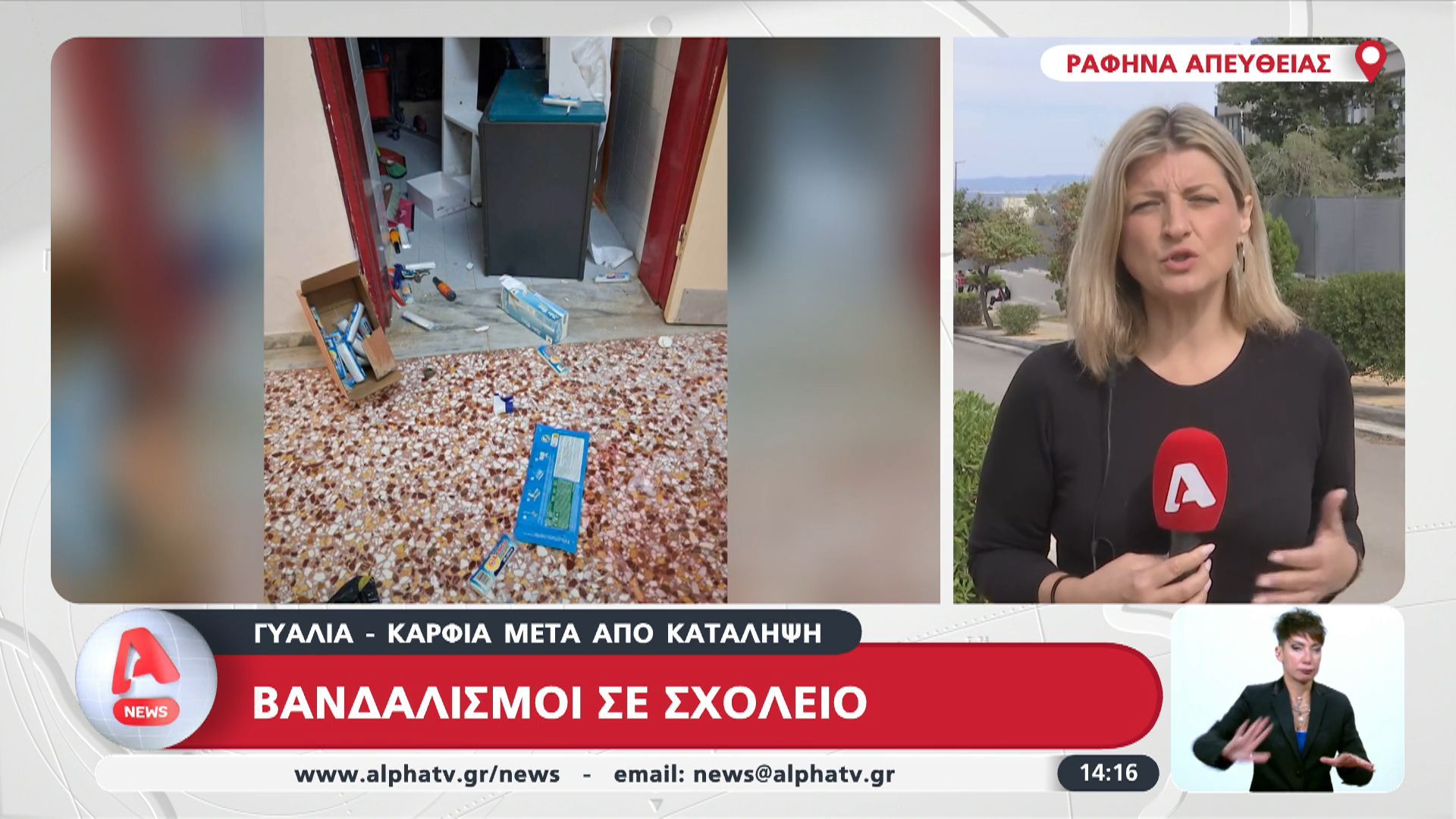divΓυαλιά-–-καρφιά-σε-σχολείο-σε-σχολείο-της-Ραφήναςdiv
