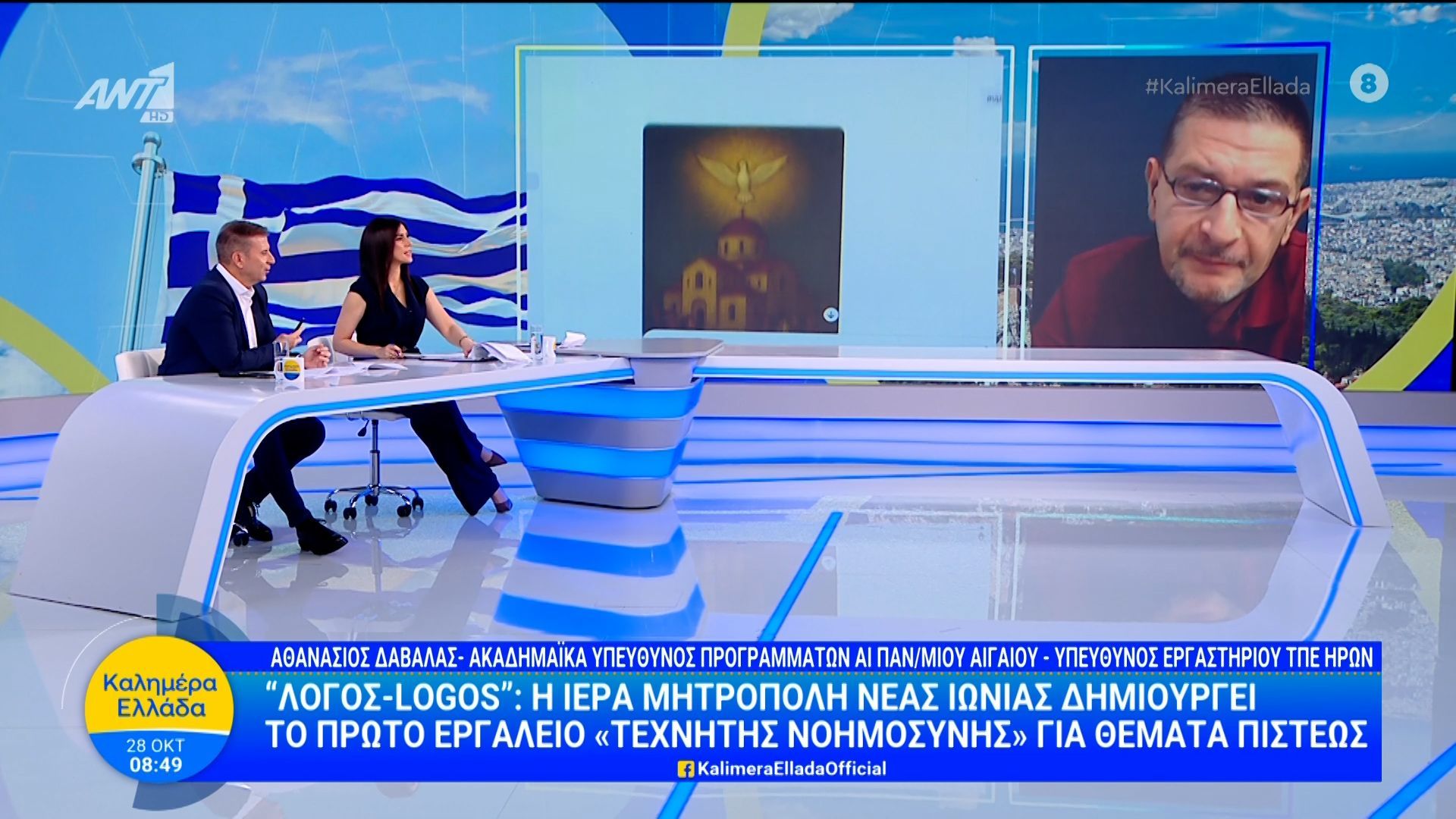divΛόγος-Logos-Η-Ιερά-Μητρόπολη-Ν.-Ιωνίας-δημιουργεί-το-πρώτο-εργαλείο-τεχνητής-νοημοσύνης-για-θέματα-πίστης-Καλημέρα-Ελλάδα-28102025div